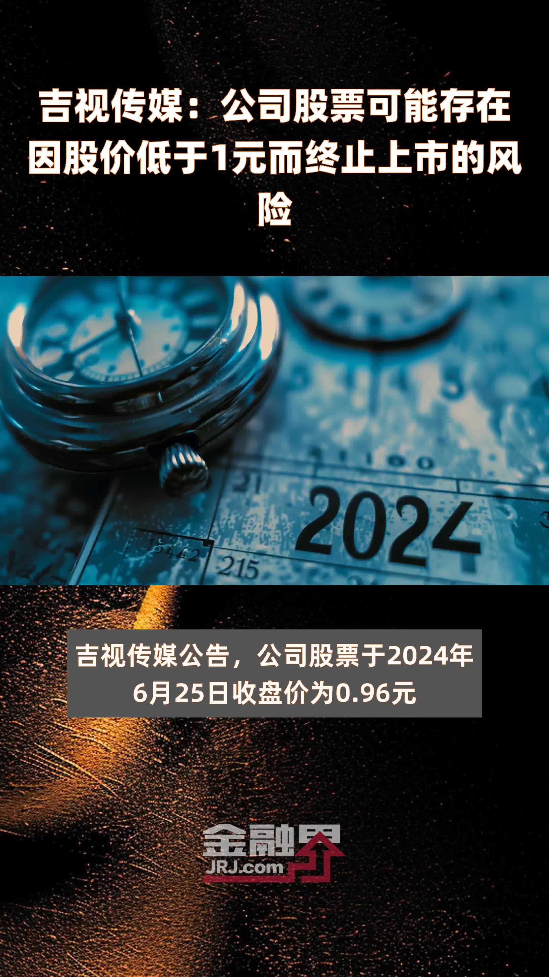 吉视传媒：公司股票可能存在因股价低于1元而终止上市的风险 |快报