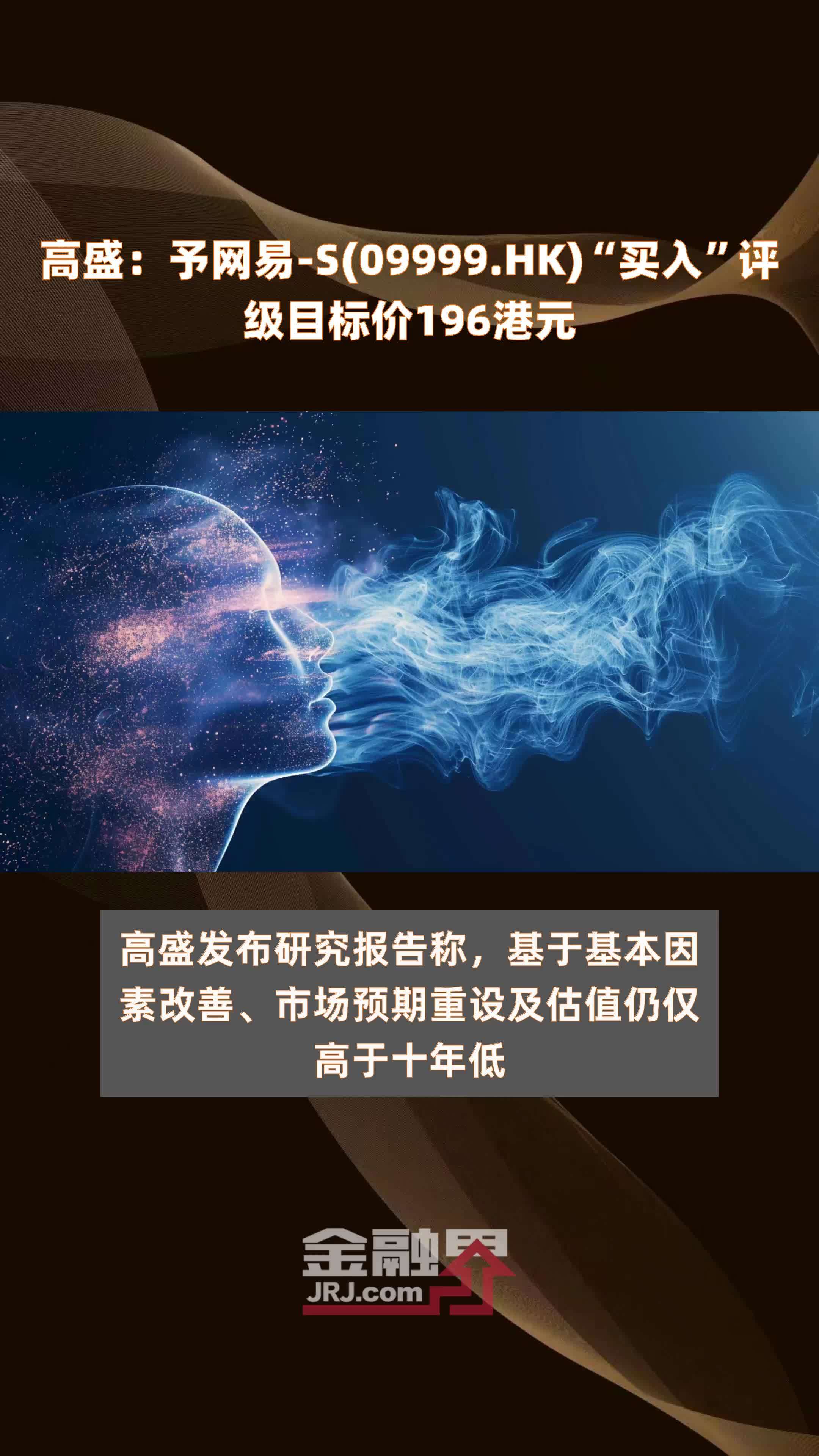 高盛：予网易-S(09999.HK)“买入”评级目标价196港元 |快报