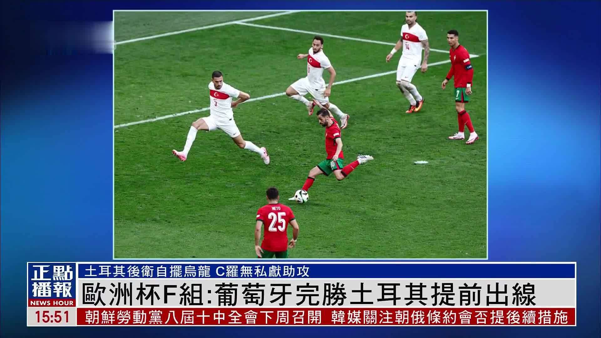 欧洲杯F组：葡萄牙完胜土耳其提前出线