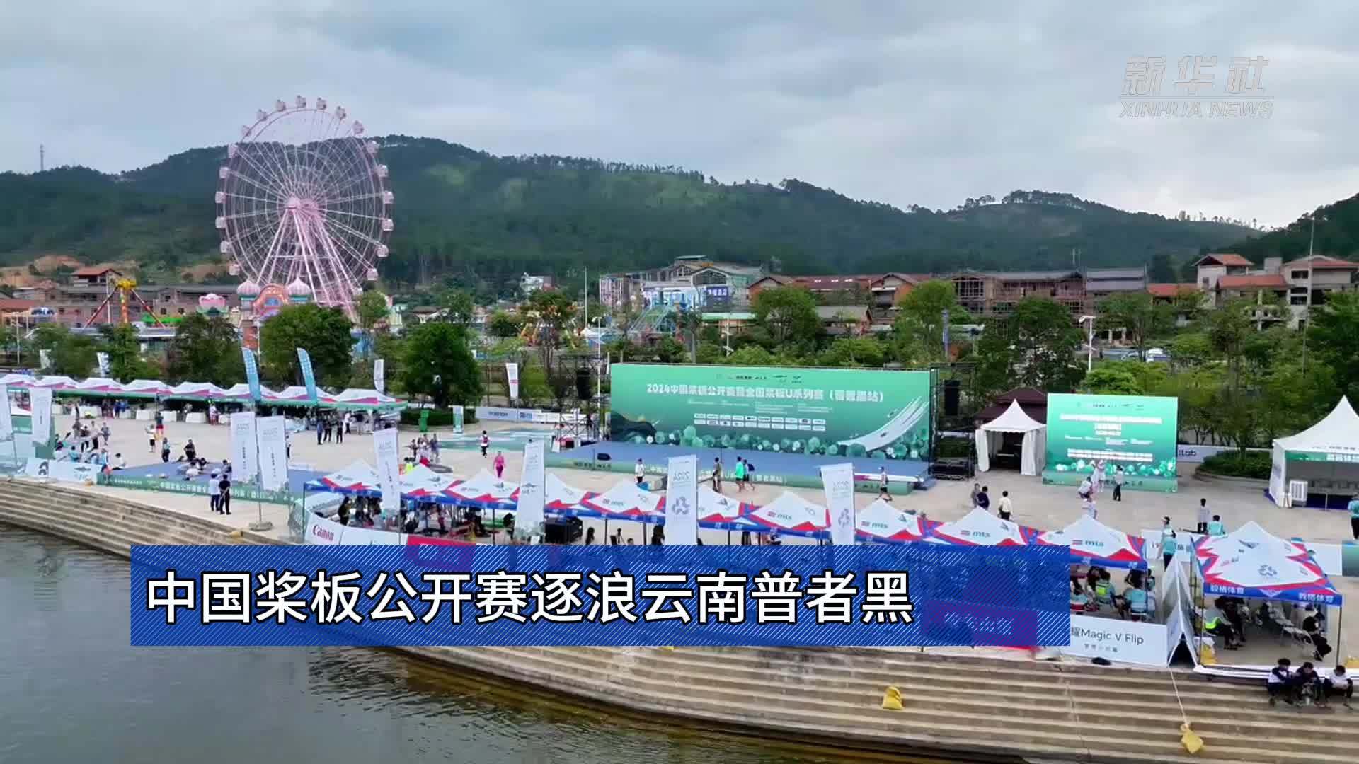 中国桨板公开赛逐浪云南普者黑