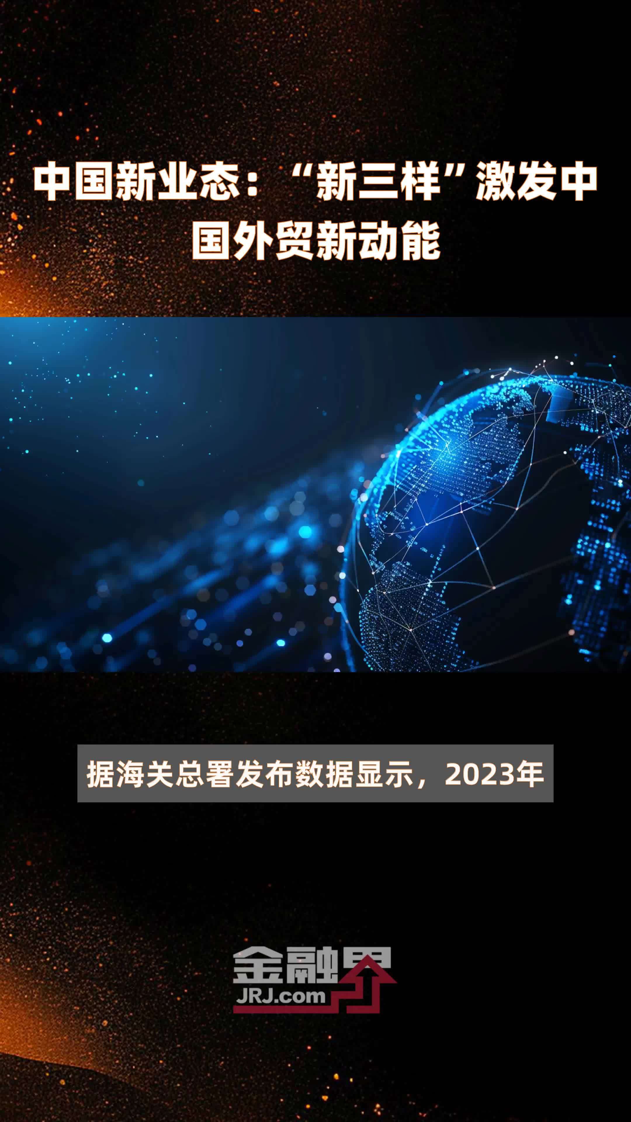 中国新业态：“新三样”激发中国外贸新动能|快报
