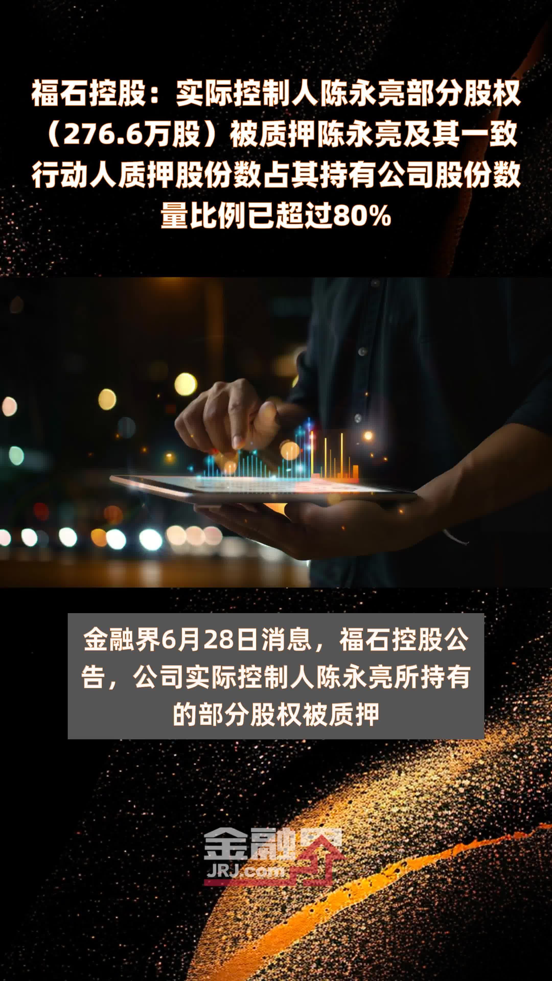 福石控股：实际控制人陈永亮部分股权（276.6万股）被质押陈永亮及其一致行动人质押股份数占其持有公司股份数量比例已超过80% |快报