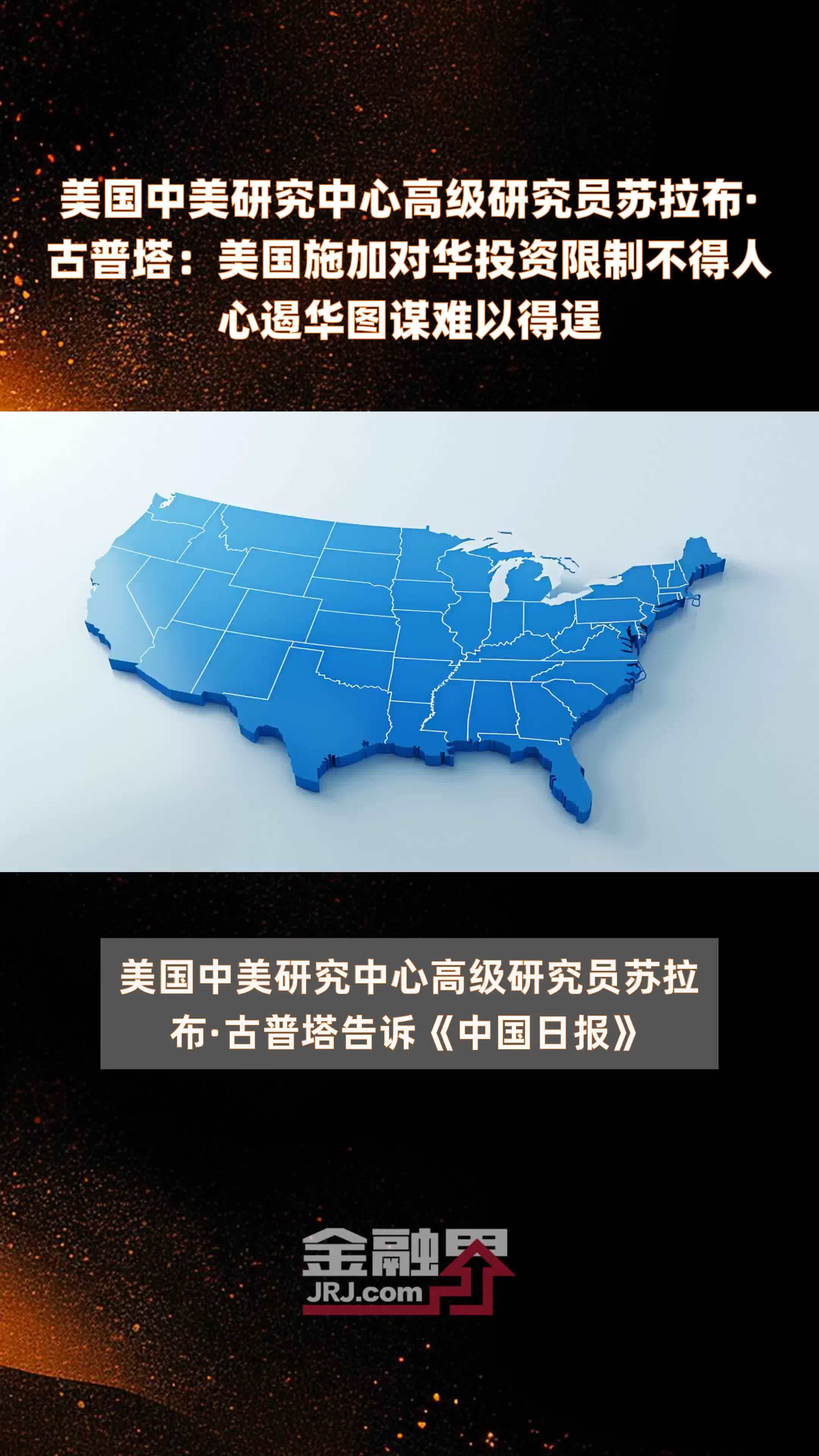 美国中美研究中心高级研究员苏拉布·古普塔：美国施加对华投资限制不得人心遏华图谋难以得逞|快报