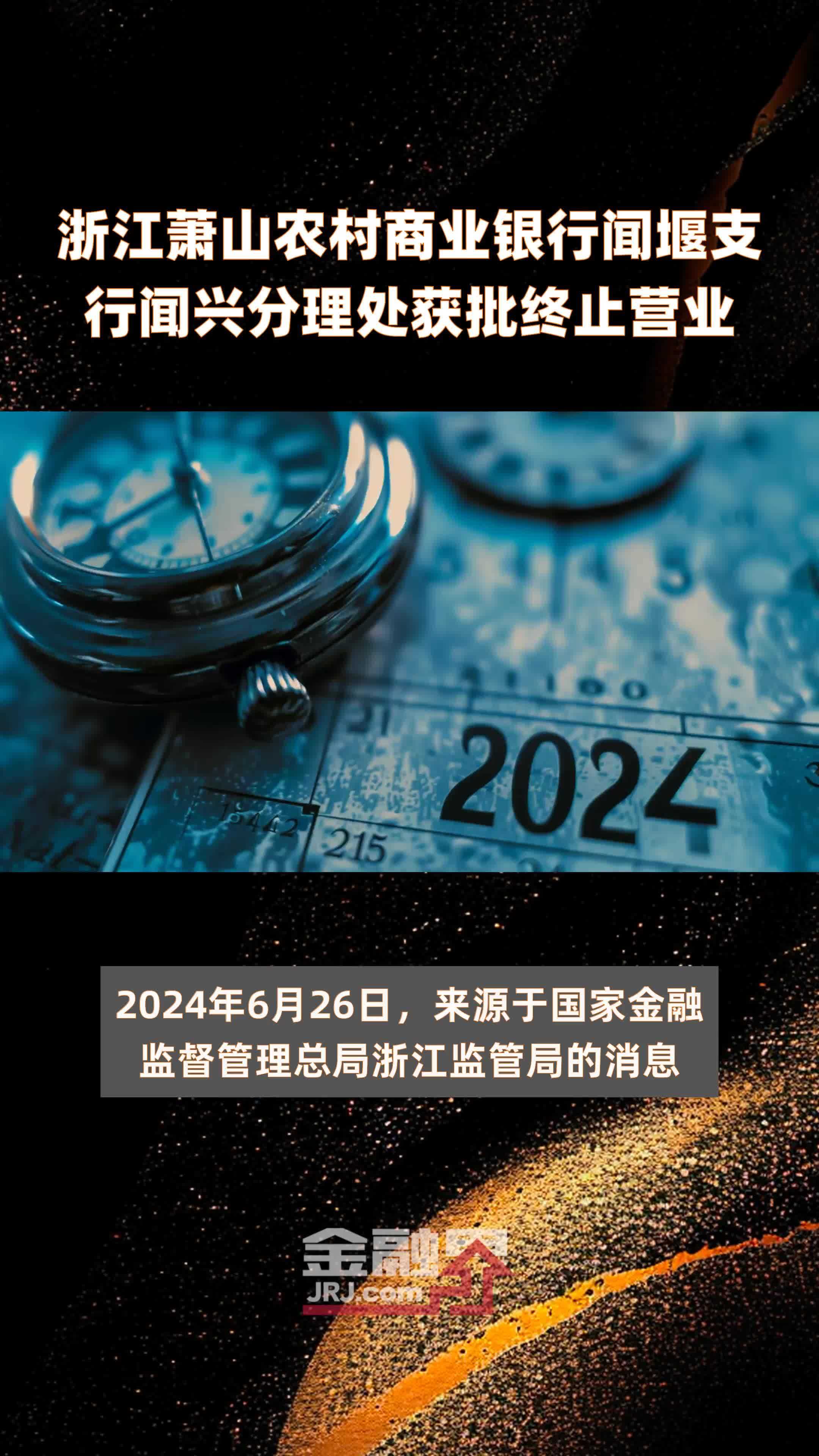 浙江萧山农村商业银行闻堰支行闻兴分理处获批终止营业|快报