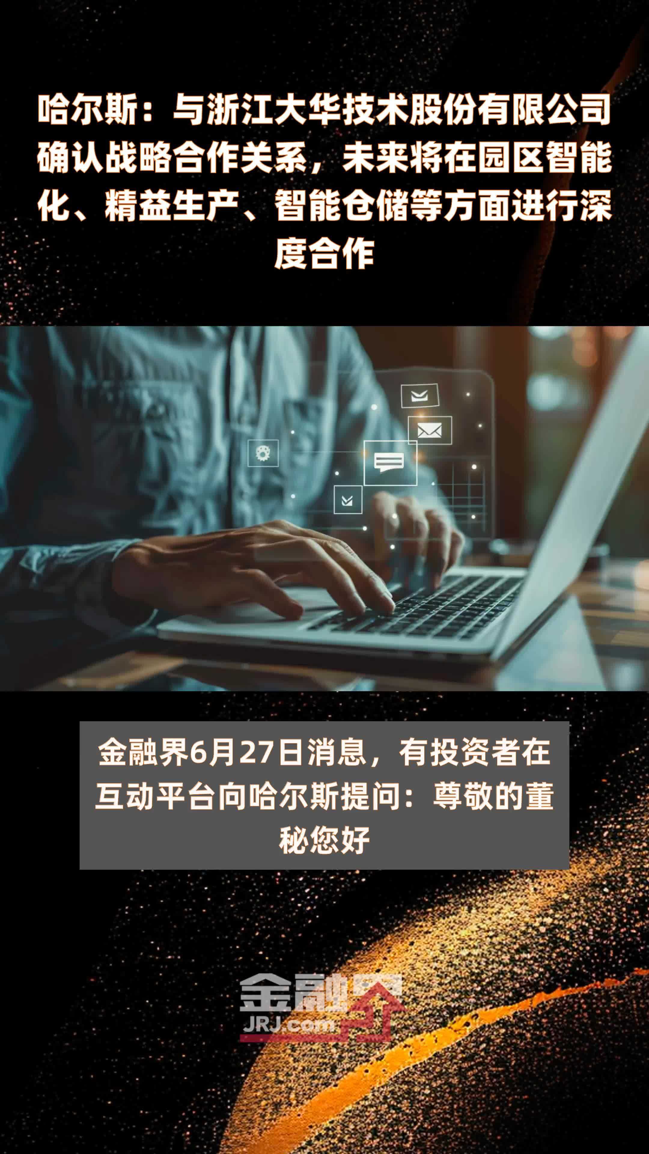 哈尔斯：与浙江大华技术股份有限公司确认战略合作关系，未来将在园区智能化、精益生产、智能仓储等方面进行深度合作|快报