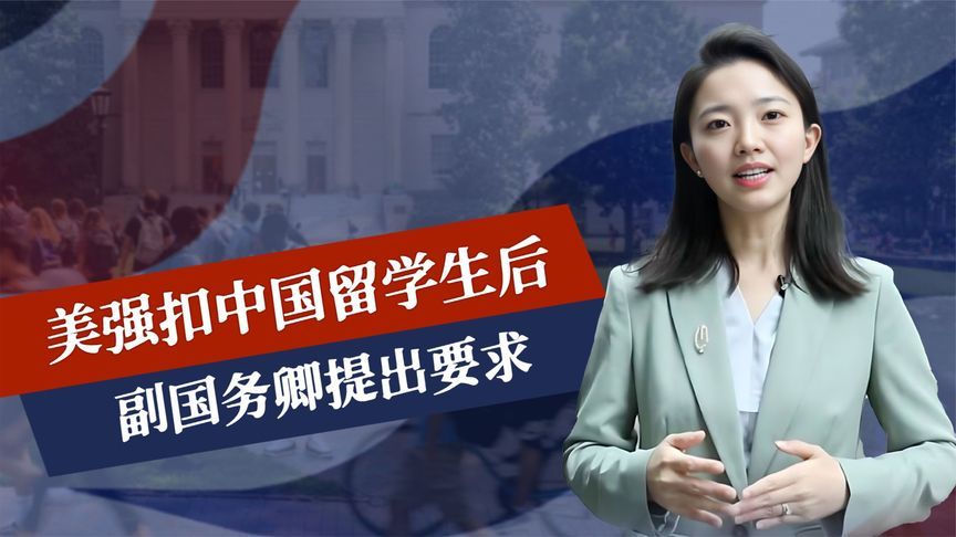 强扣中国留学生，美副国务卿提出要求，中方全部无视，反制裁开始