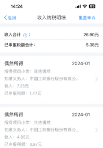 網(wǎng)友領(lǐng)工商銀行4.85元紅包，交了0.97元偶然所得稅