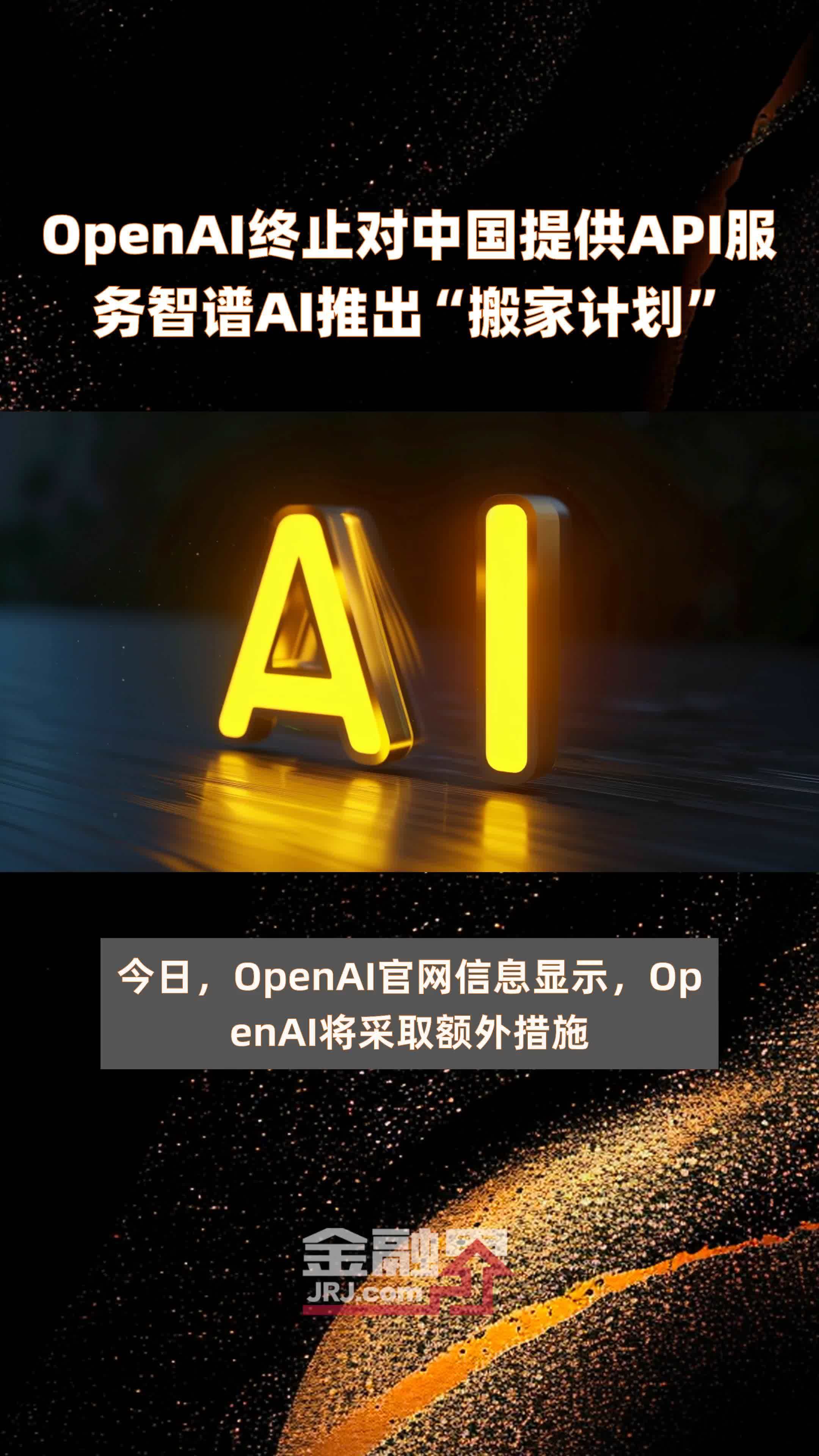 Openai终止对中国提供api服务智谱ai推出“搬家计划” 快报 凤凰网视频 凤凰网