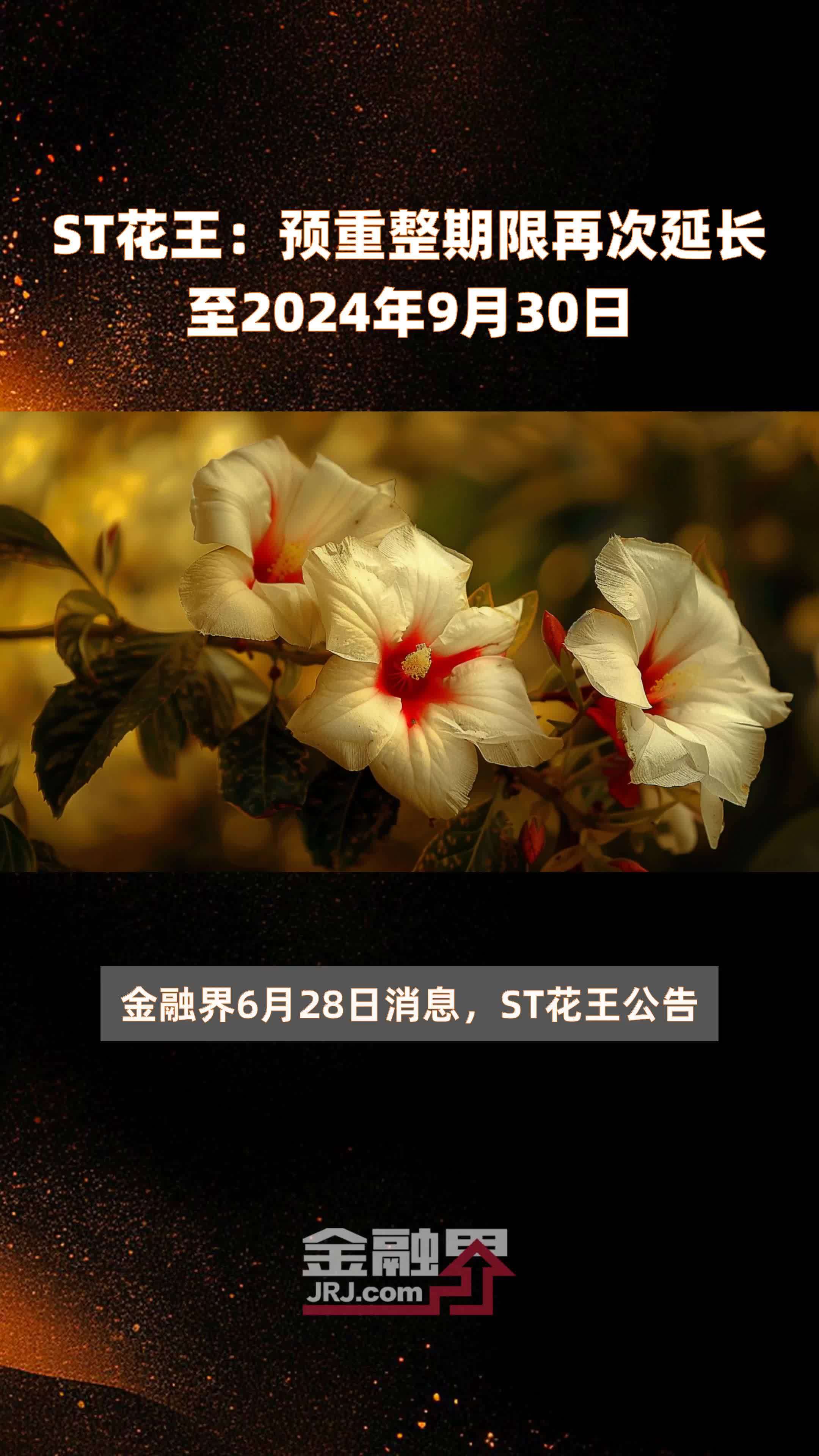 ST花王：预重整期限再次延长至2024年9月30日 |快报