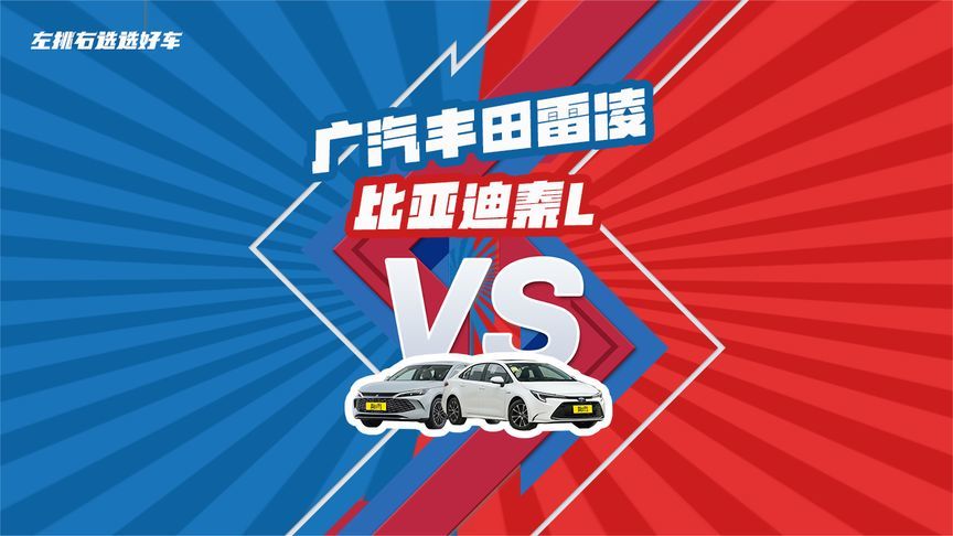 插混不比油混强？广汽丰田雷凌VS比亚迪秦L
