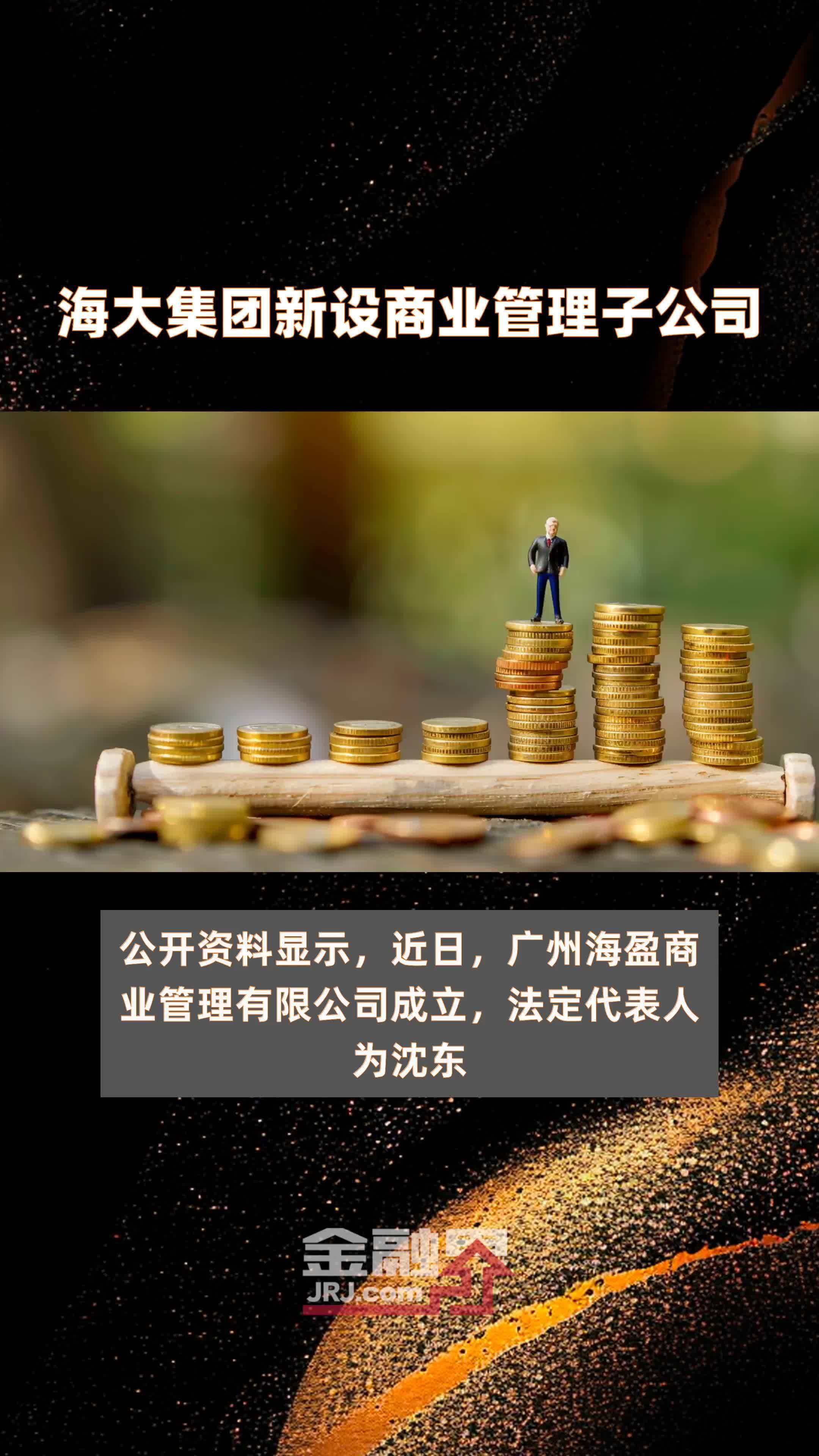 海大集团新设商业管理子公司|快报