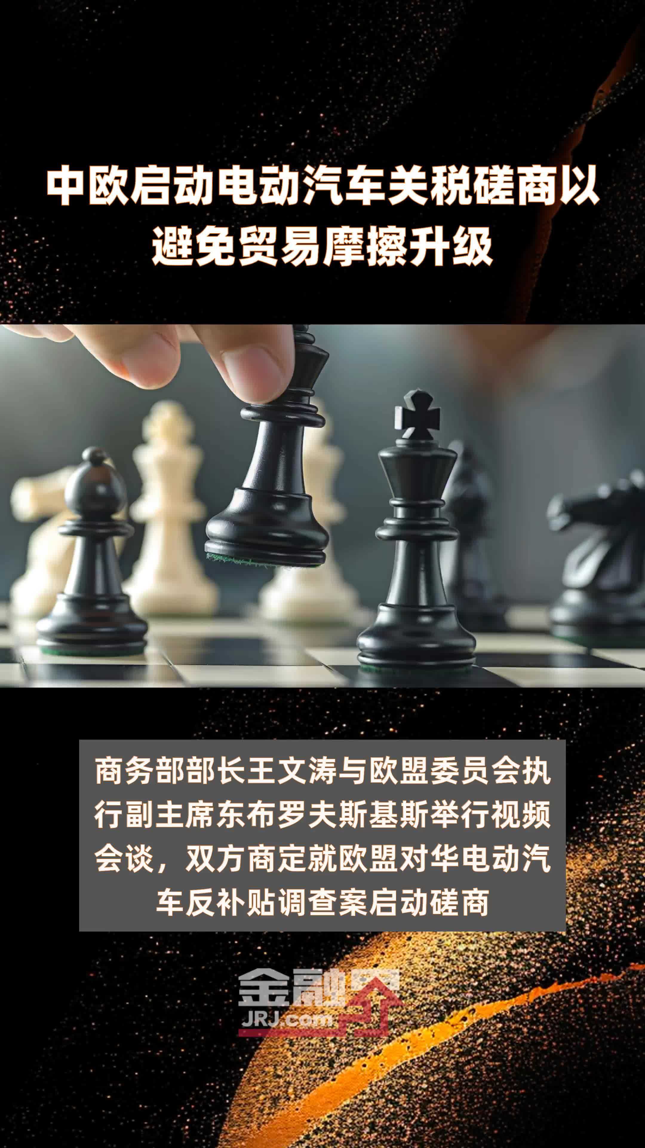 中欧启动电动汽车关税磋商以避免贸易摩擦升级|快报