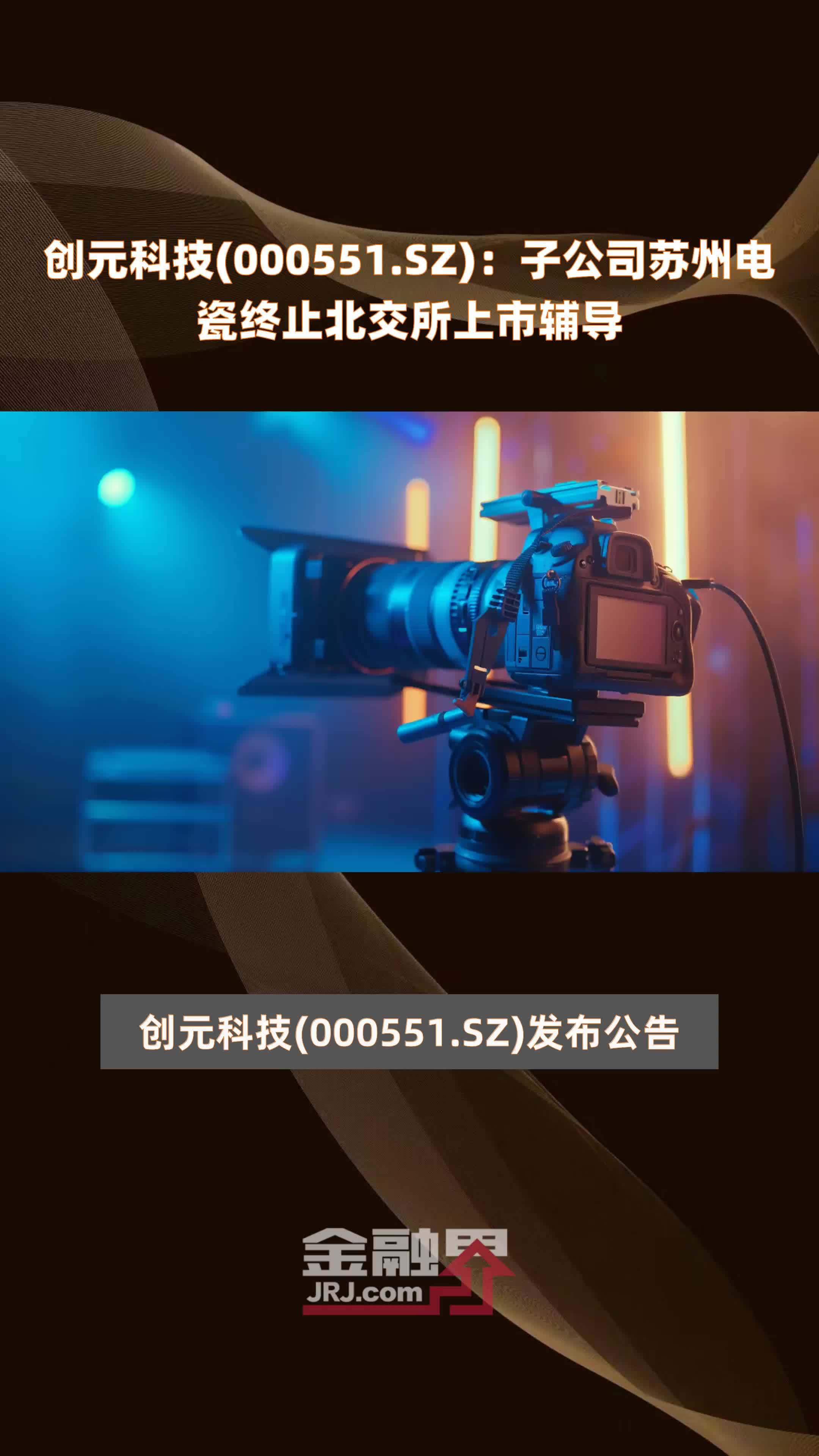 创元科技(000551.SZ)：子公司苏州电瓷终止北交所上市辅导 |快报