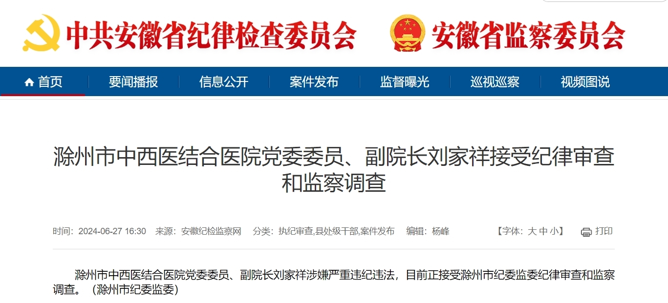 安徽刚刚通报：刘家祥被查 贾廷威被“双开”！
