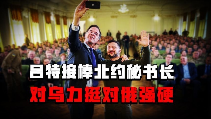 吕特接棒北约秘书长，乌克兰战争大概率会在其上任后结束