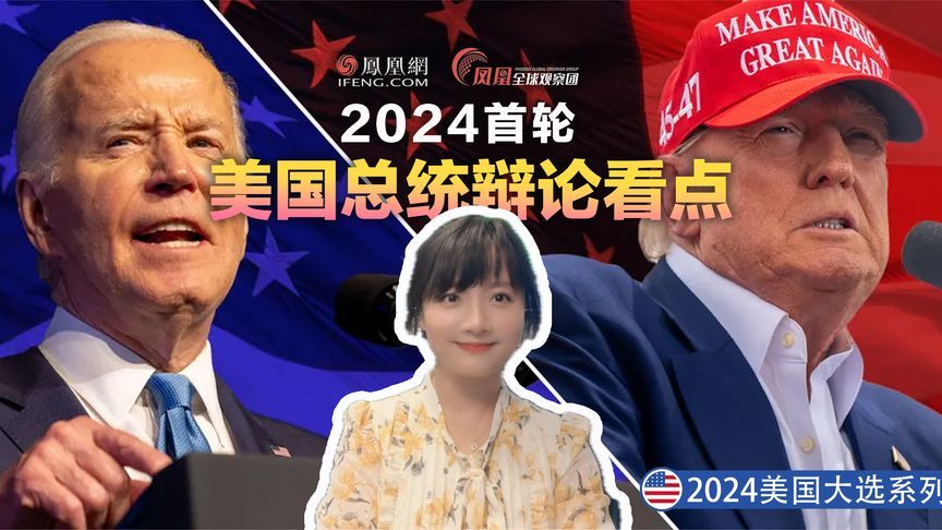 美国首轮总统辩论五大看点！时隔四年狭路相逢