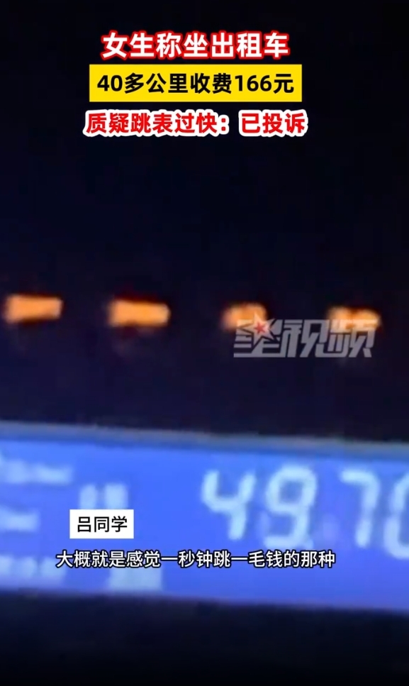 女生在合肥坐出租车40多公里被收费166元 质疑跳表过快