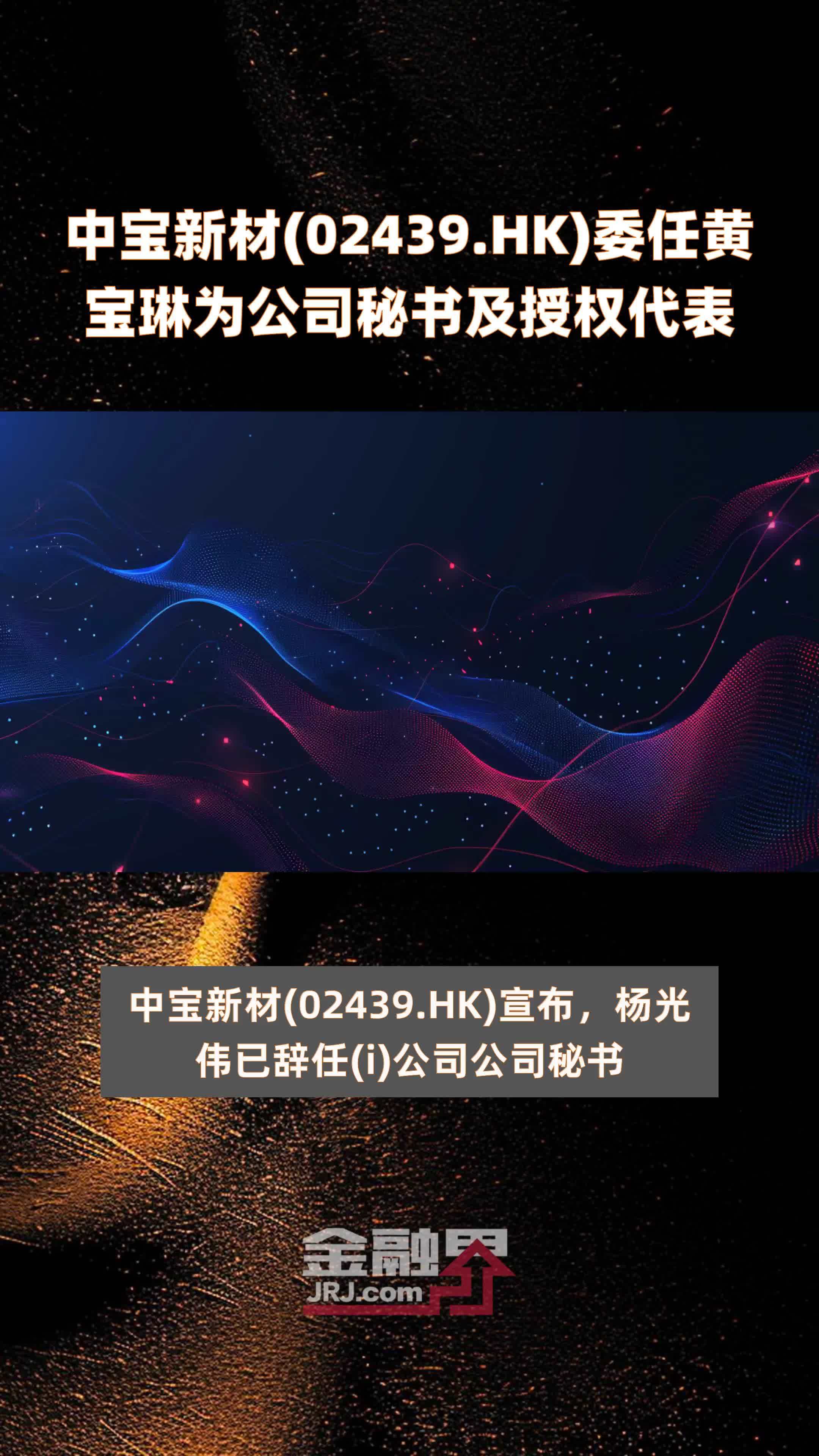 中宝新材(02439.HK)委任黄宝琳为公司秘书及授权代表 |快报_凤凰网视频_凤凰网