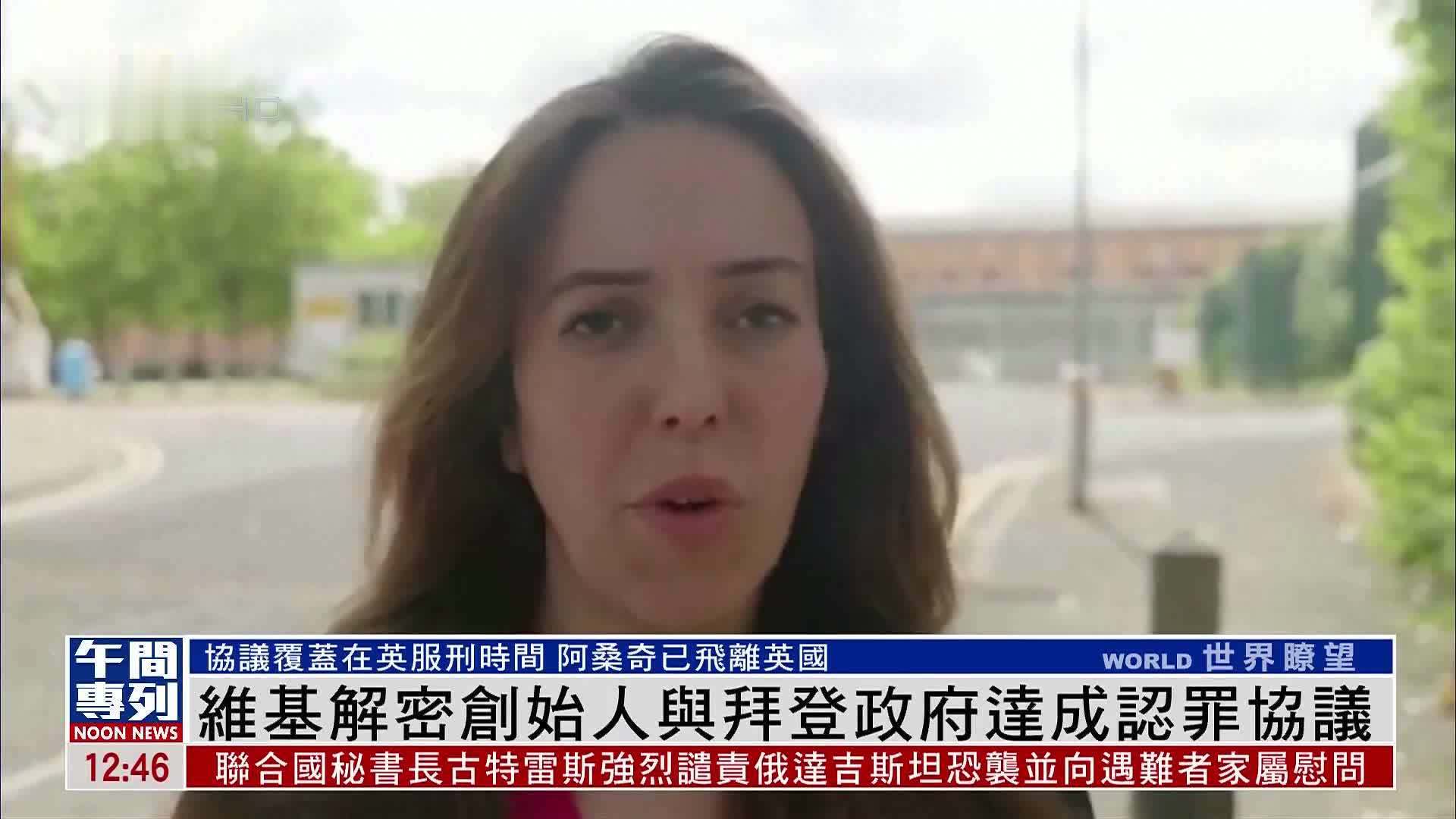 维基解密创始人与拜登政府达成认罪协议