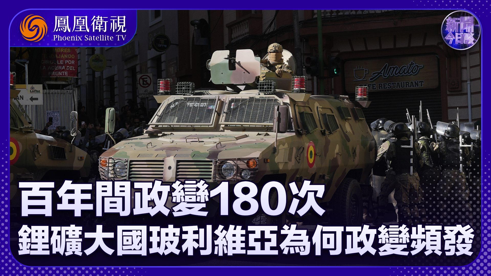 孙岩峰：百年间政变180次 锂矿大国玻利维亚为何政变频发？