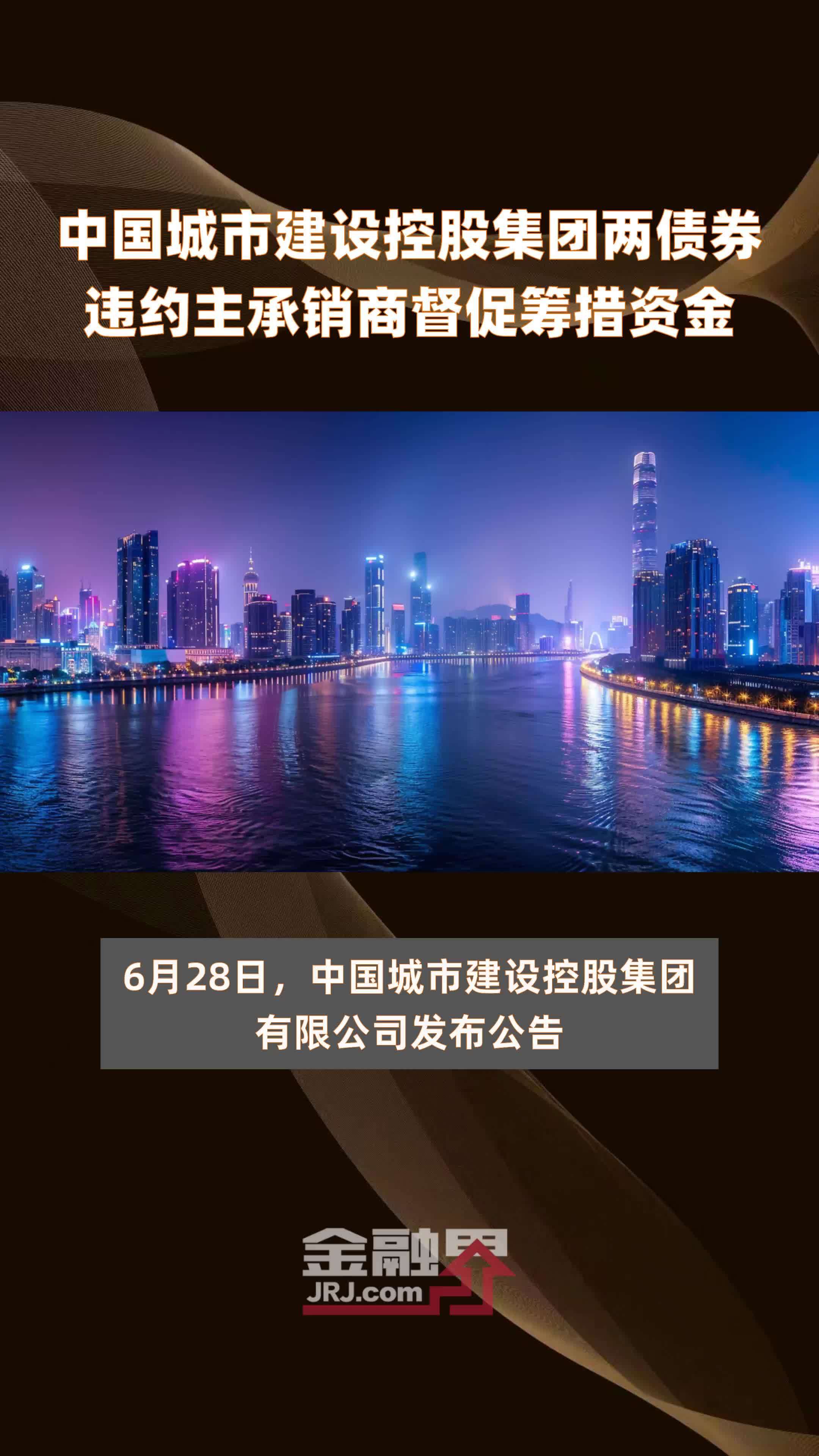 中国城市建设控股集团两债券违约主承销商督促筹措资金|快报