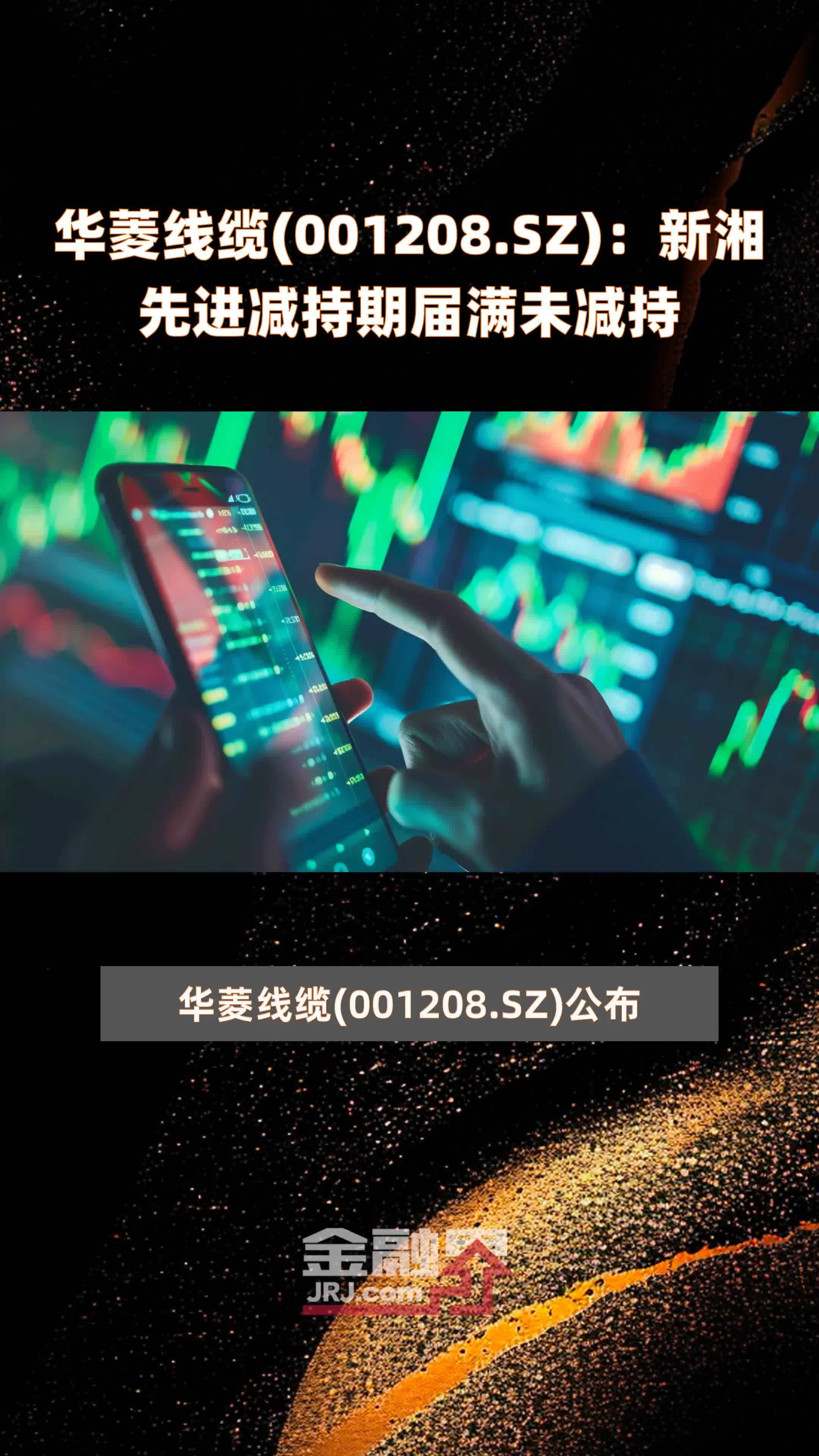 华菱线缆(001208.SZ)：新湘先进减持期届满未减持 |快报