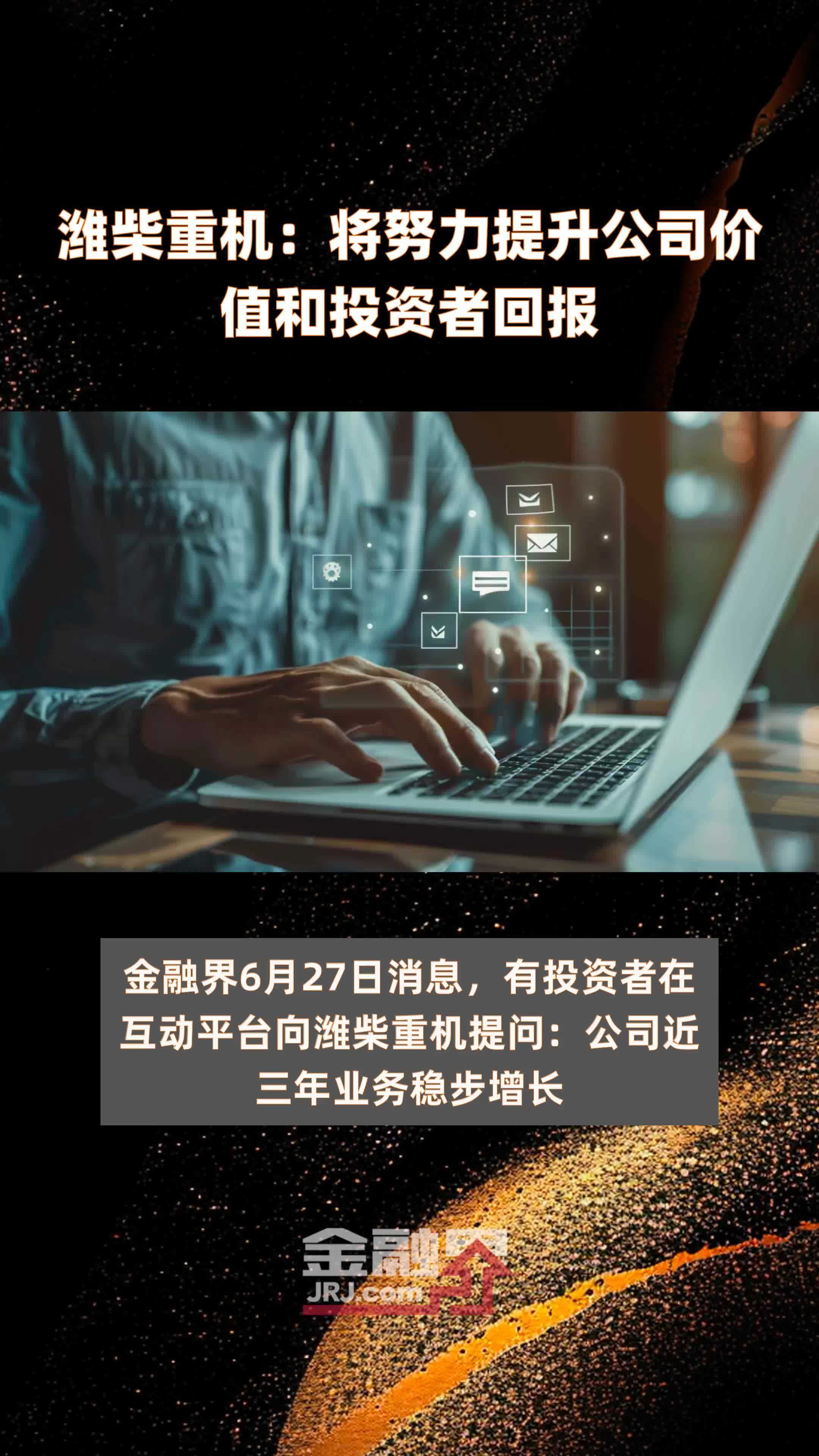 潍柴重机：将努力提升公司价值和投资者回报|快报