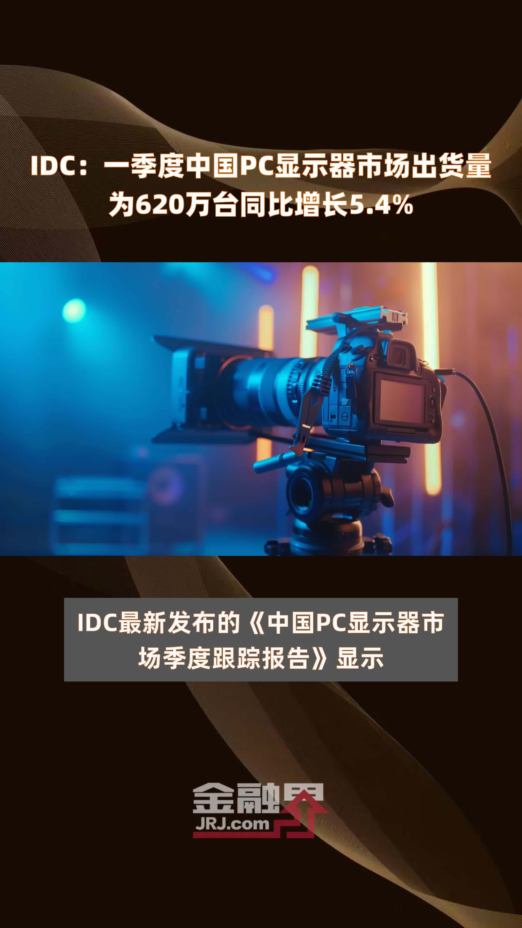 IDC：一季度中国PC显示器市场出货量为620万台同比增长5.4% |快报