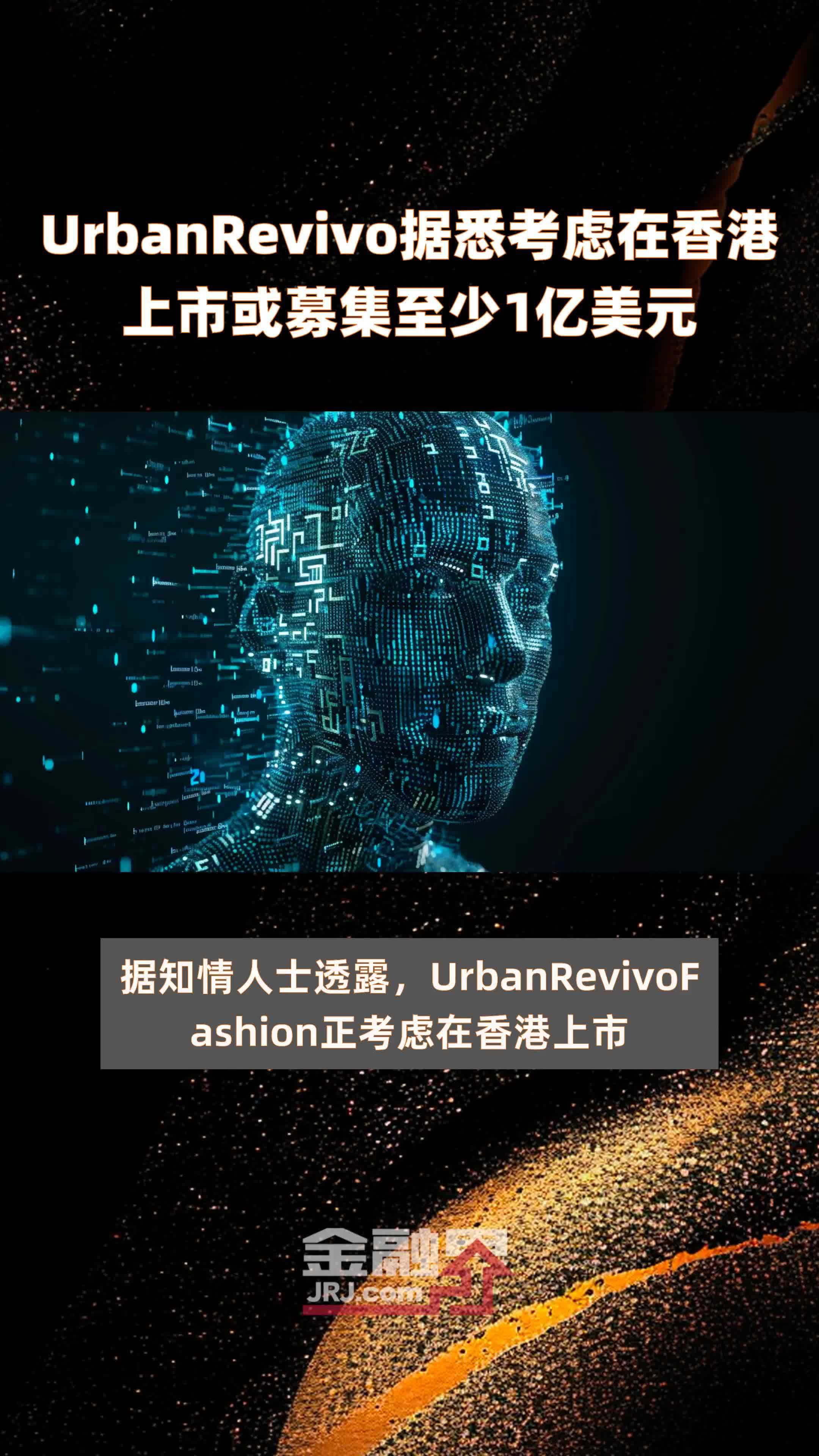 UrbanRevivo据悉考虑在香港上市或募集至少1亿美元 |快报_凤凰网视频_凤凰网