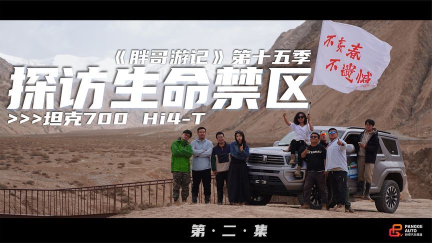 《胖哥游记》第十五季——探访生命禁区【第二集】