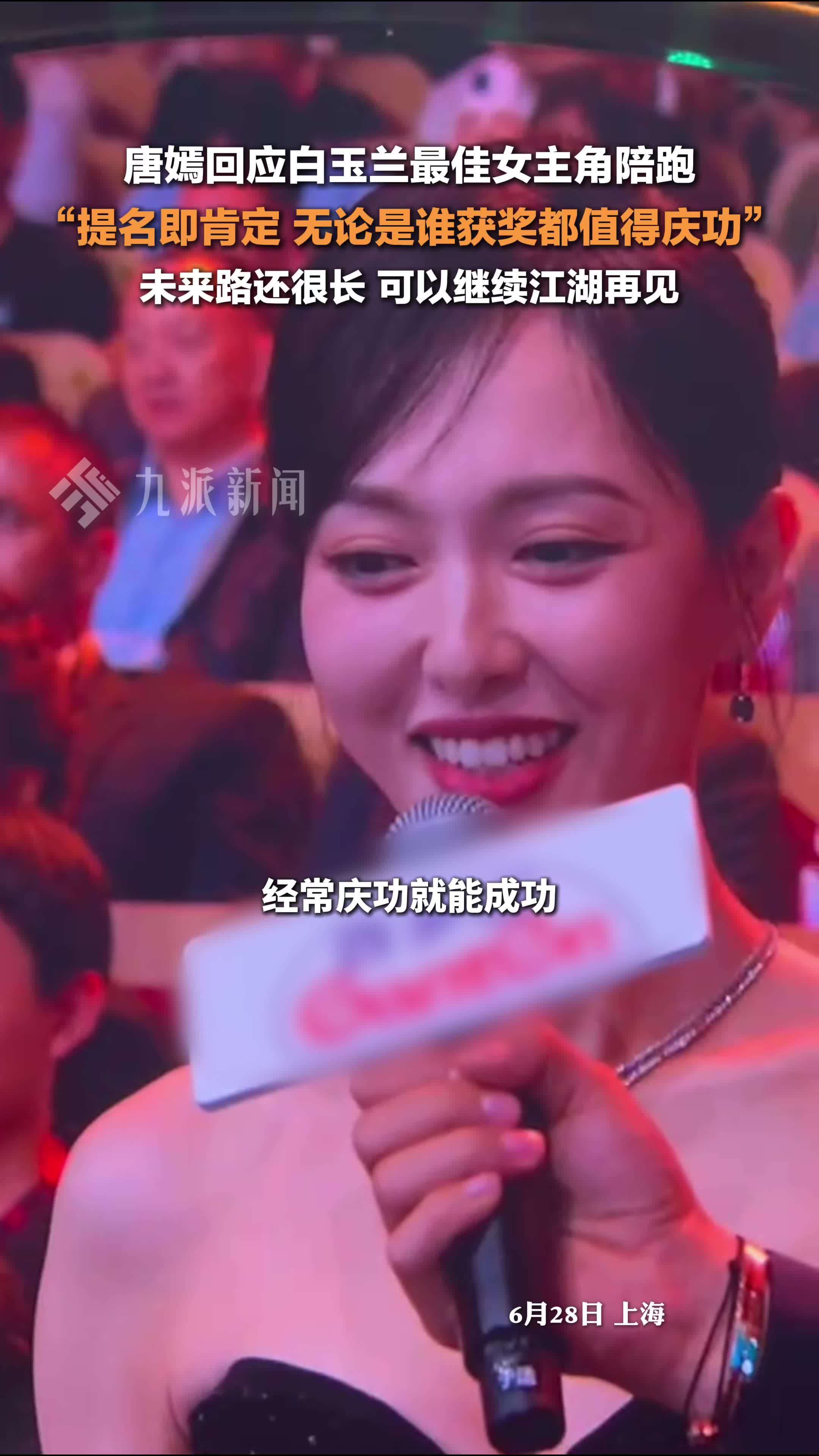 唐嫣回应白玉兰视后陪跑：提名即肯定，未来路还很长，可以继续江湖再见