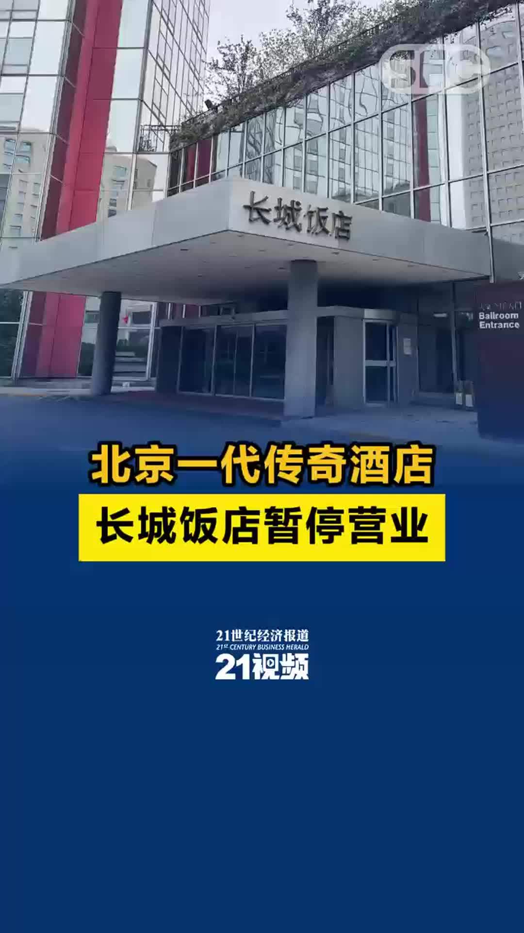 独家丨北京一代传奇酒店“落幕”长城饭店停业