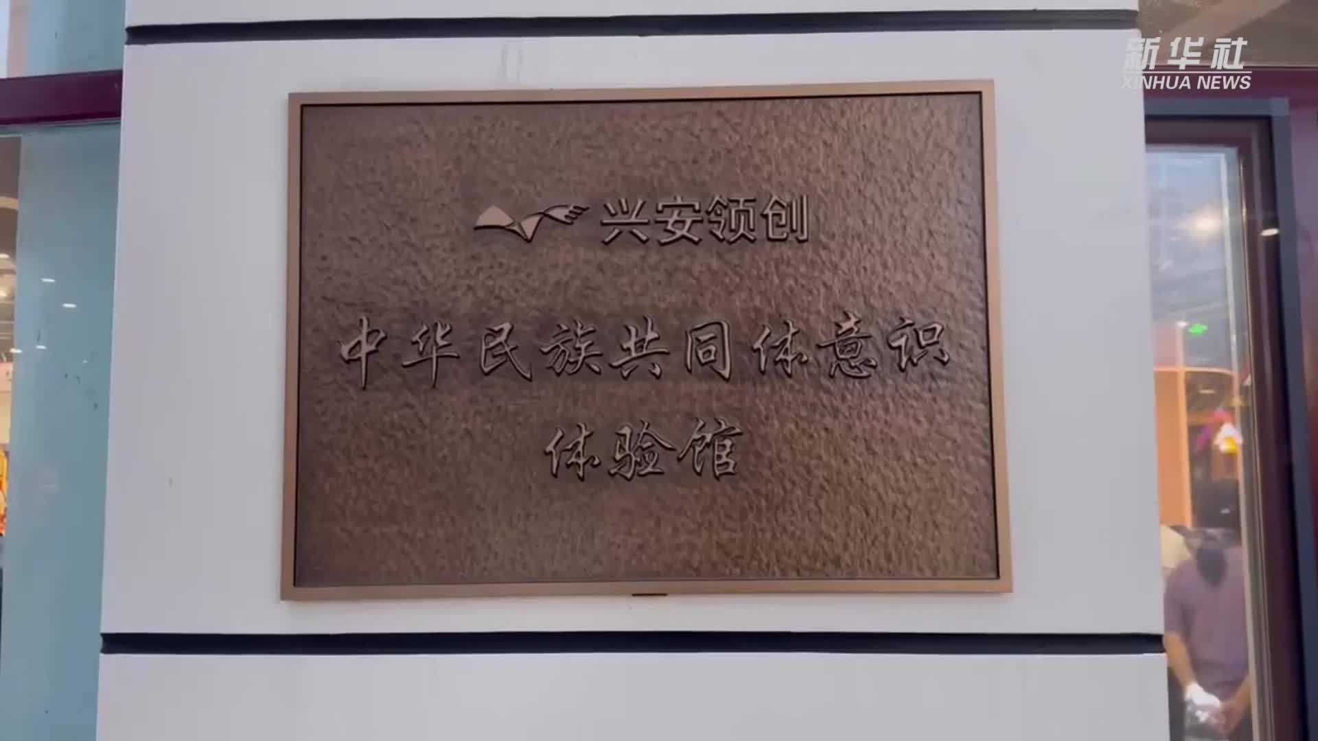 铸牢共同体 中华一家亲|在这个体验馆，感受中华文化的多元一体_凤凰网视频_凤凰网