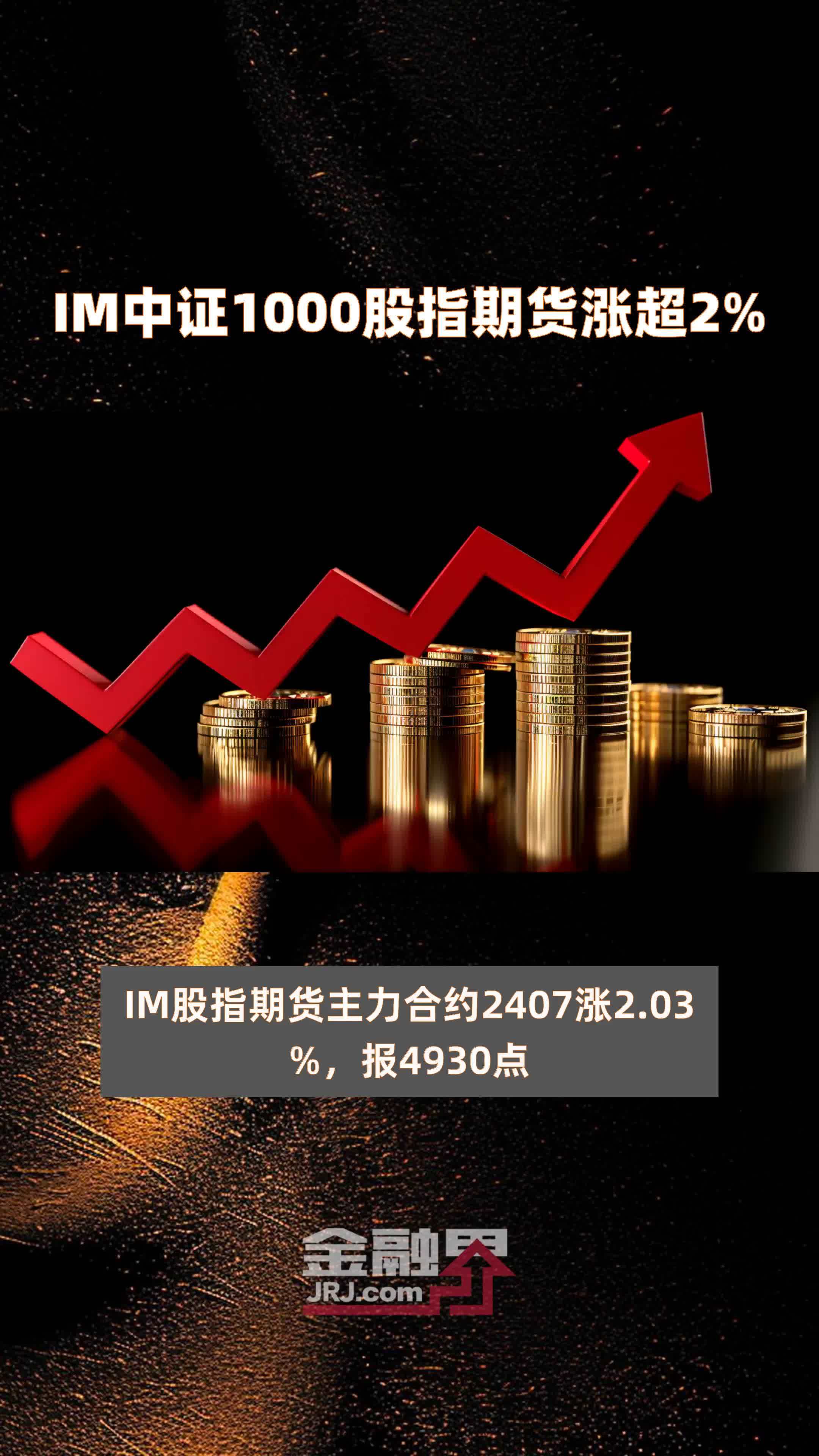IM中证1000股指期货涨超2% |快报
