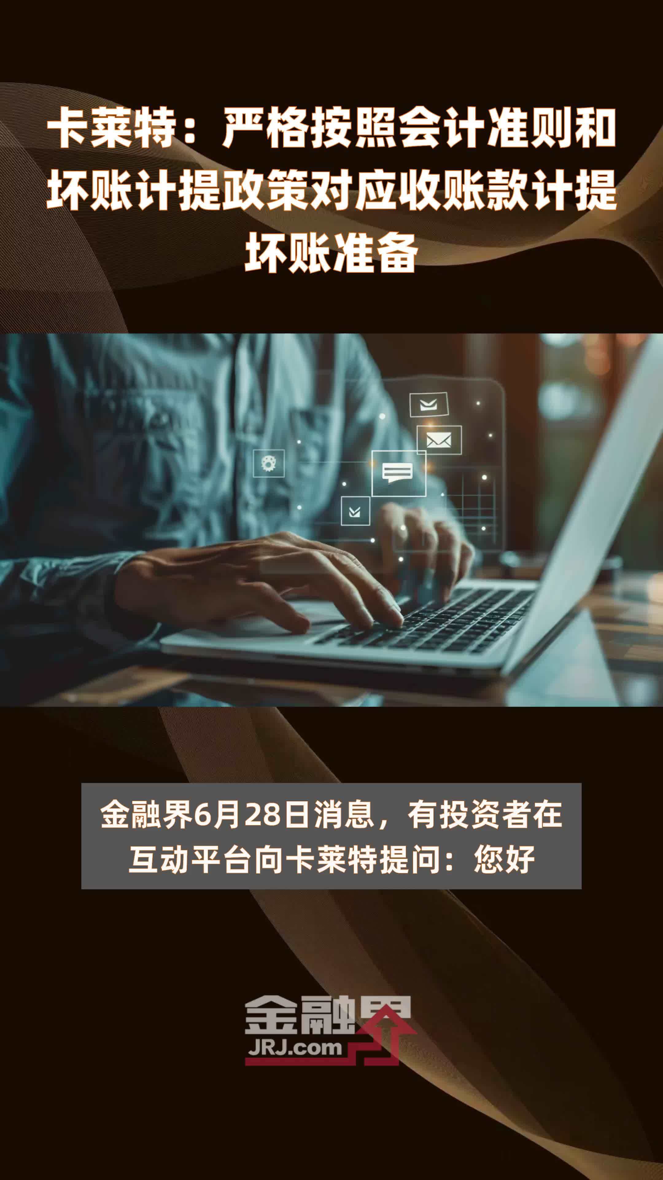 卡莱特：严格按照会计准则和坏账计提政策对应收账款计提坏账准备|快报
