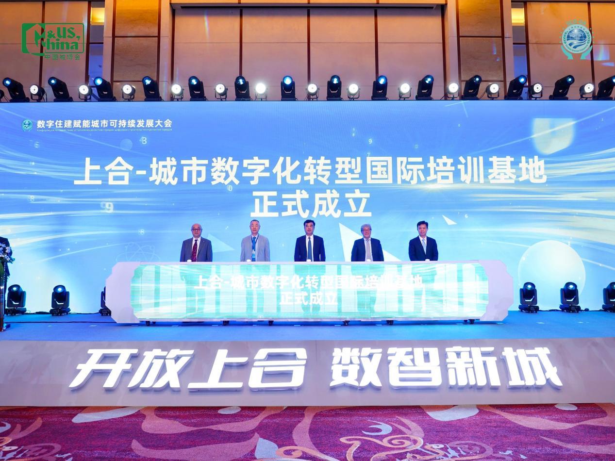 上合-城市数字化转型国际培训基地揭牌仪式