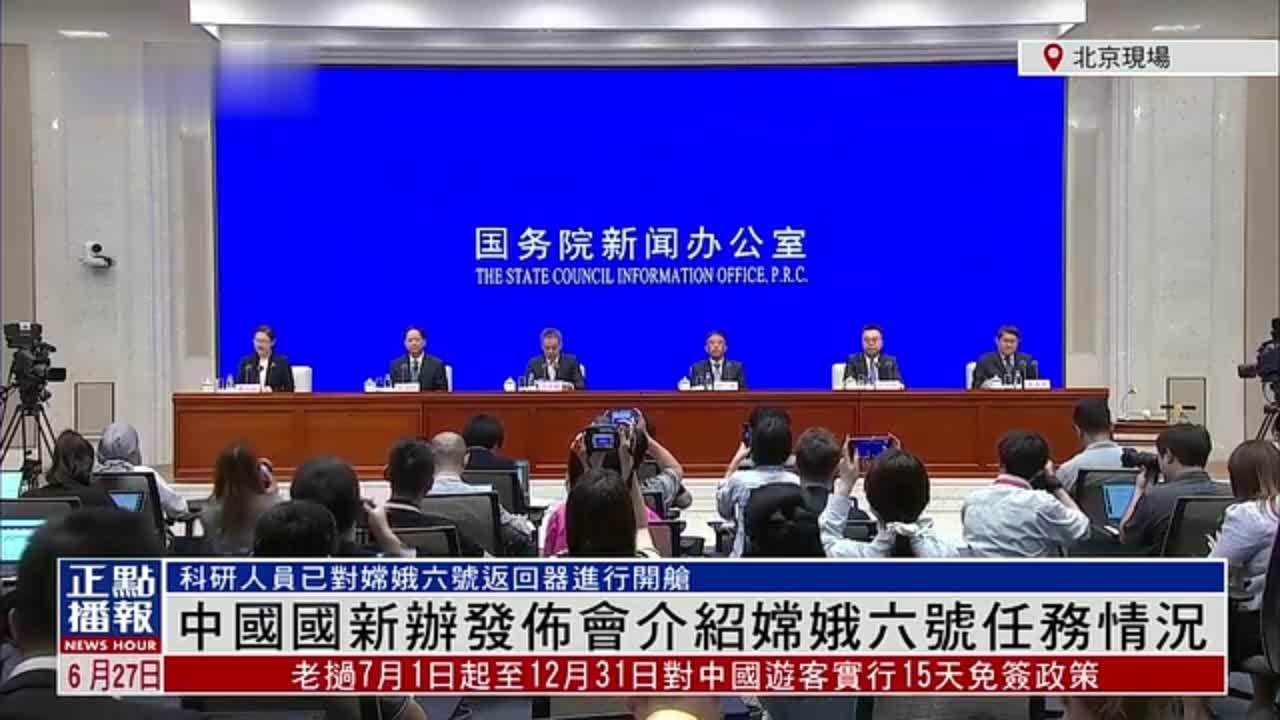 现场回顾｜中国国新办发布会介绍嫦娥六号任务情况