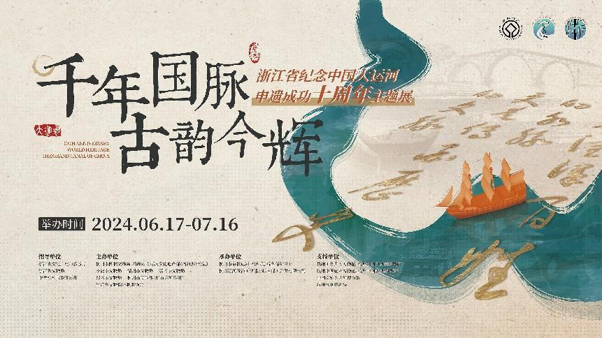 浙江省纪念中国大运河申遗成功十周年主题展”开展凤凰网浙江_凤凰网