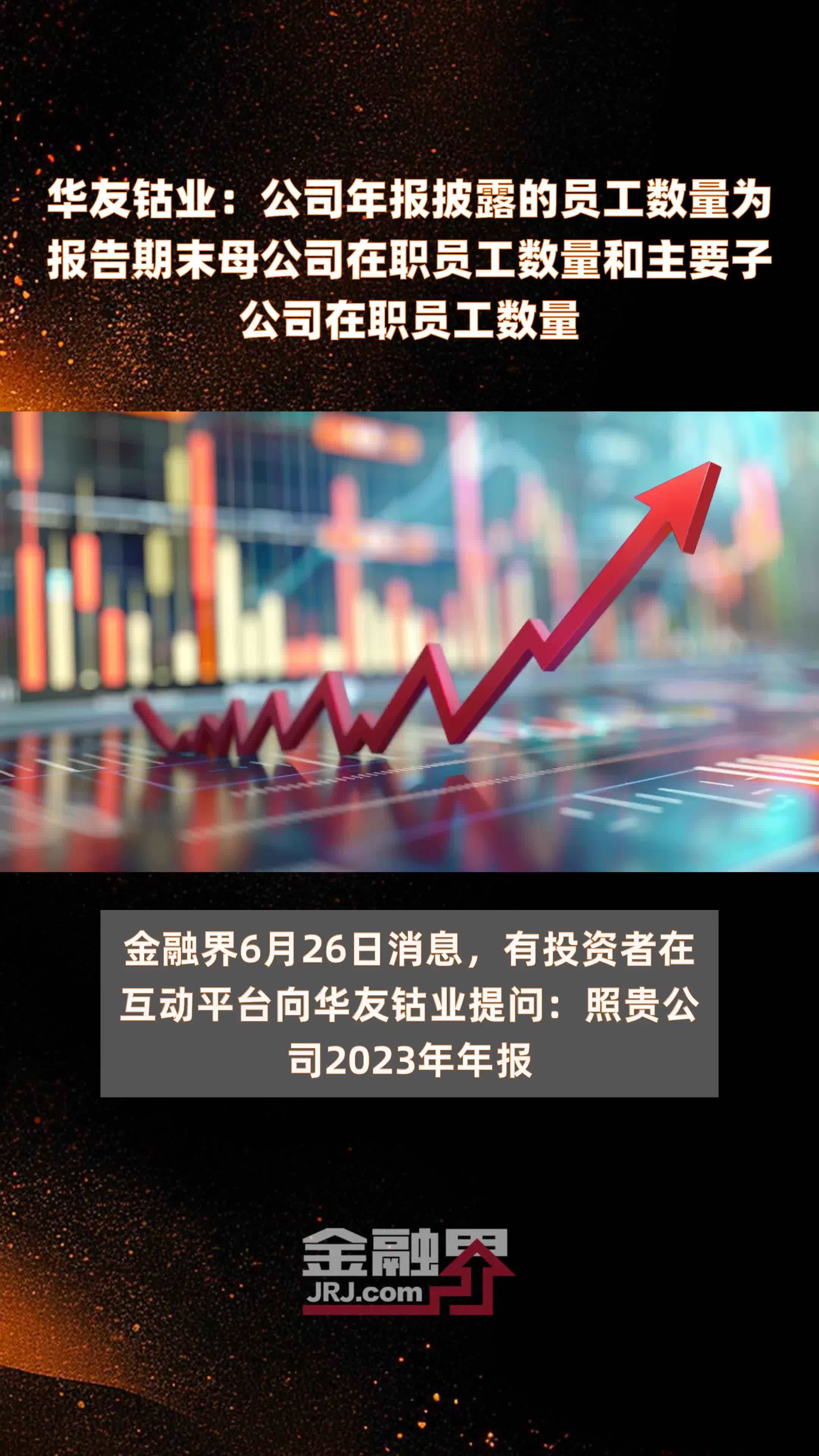华友钴业：公司年报披露的员工数量为报告期末母公司在职员工数量和主要子公司在职员工数量|快报