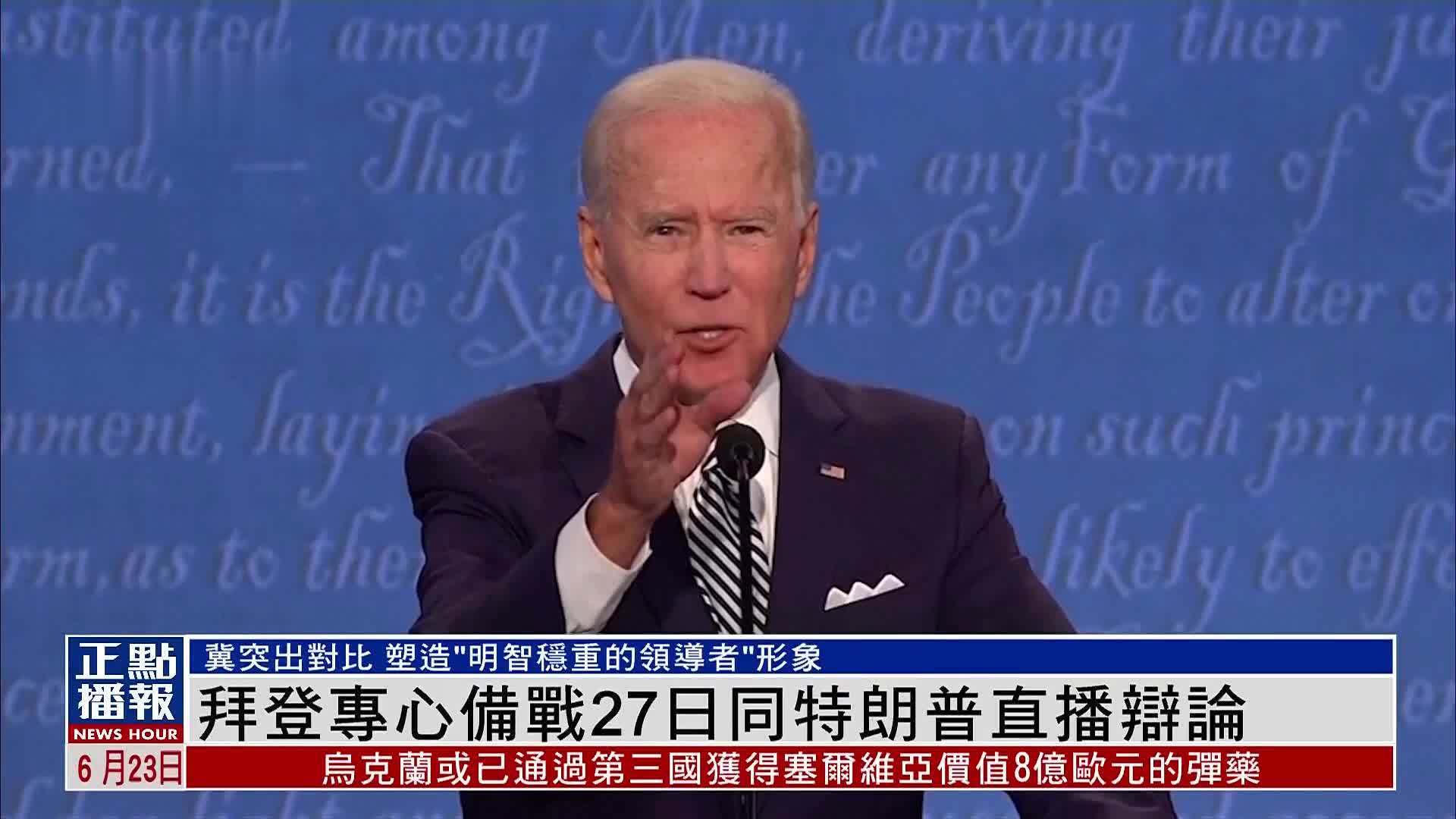 拜登专心备战 27日同特朗普直播辩论