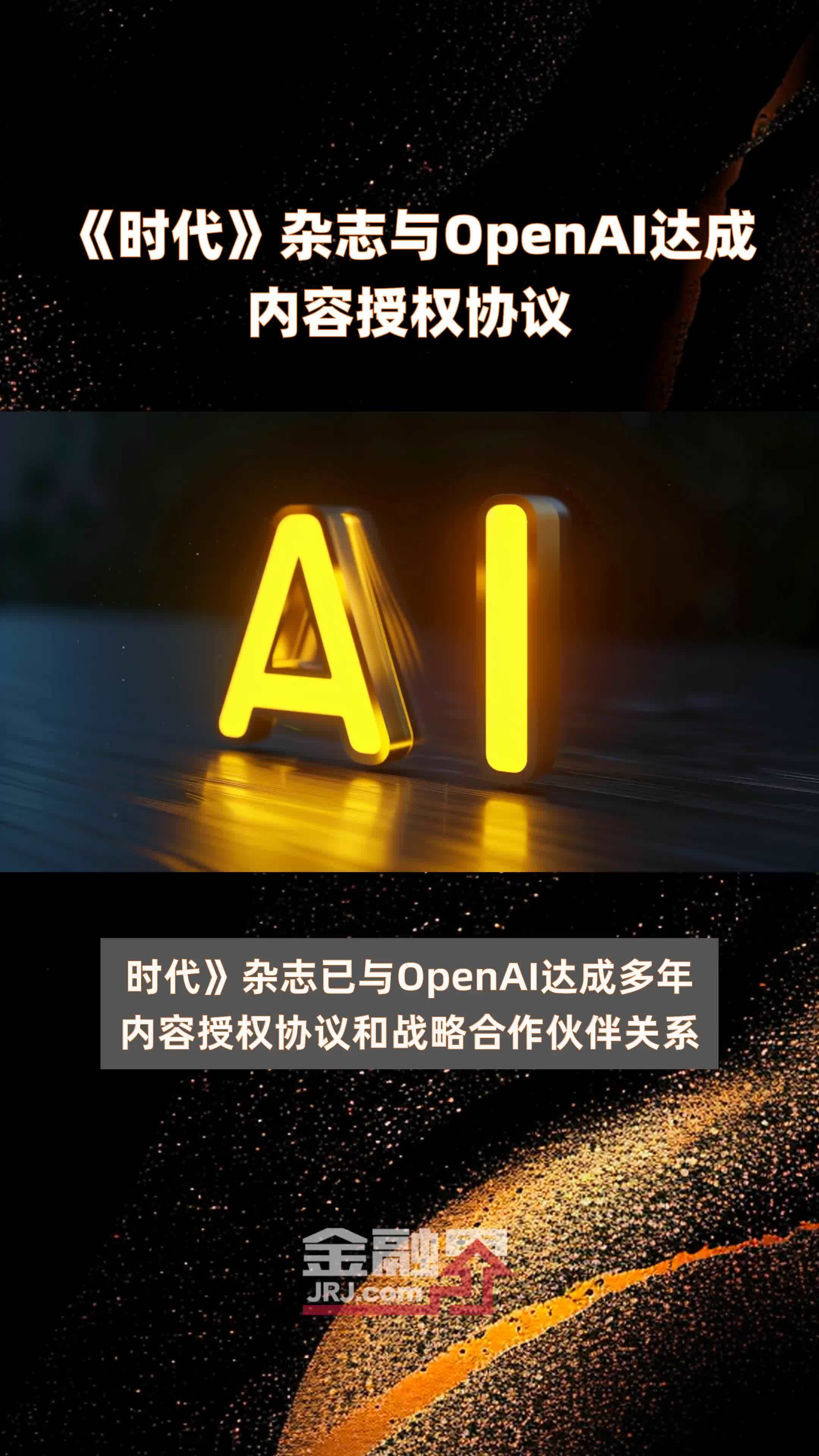 《时代》杂志与OpenAI达成内容授权协议|快报_凤凰网视频_凤凰网