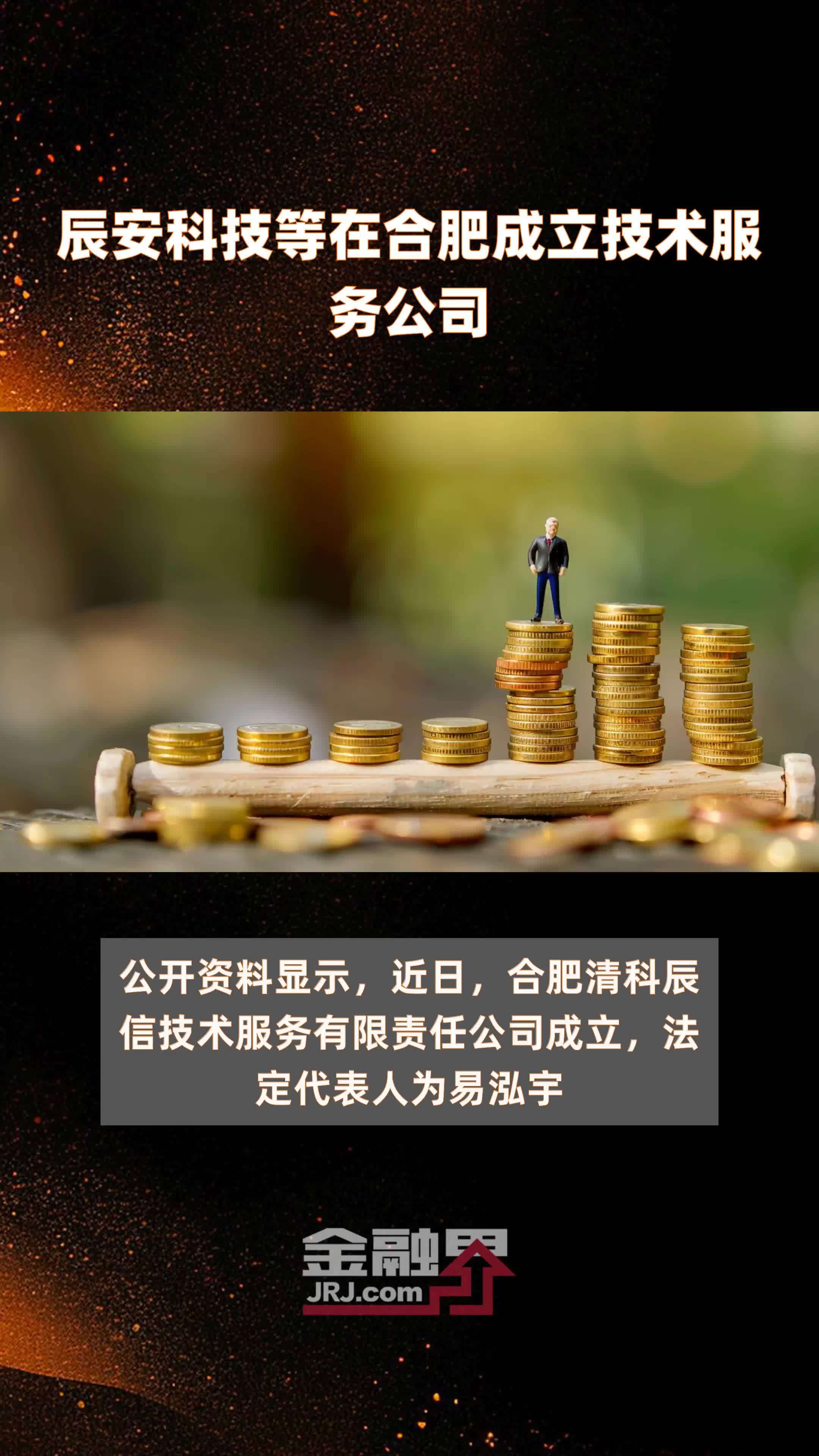 辰安科技等在合肥成立技术服务公司|快报