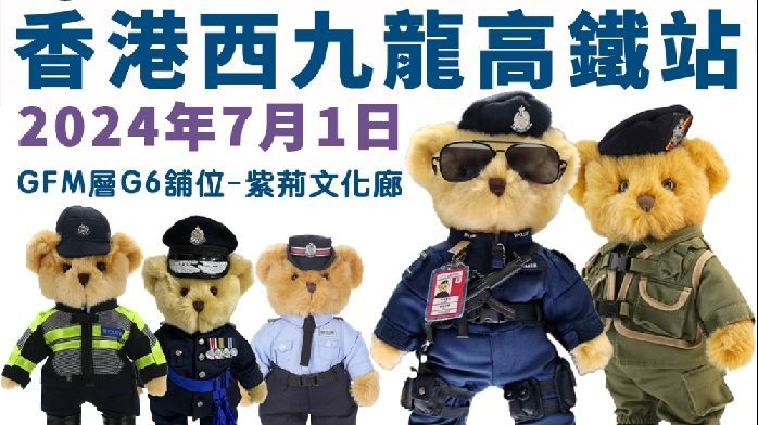 香港警察小熊“快闪”西九龙高铁站！紫荆文化廊警察礼品“快闪店”七一试营业