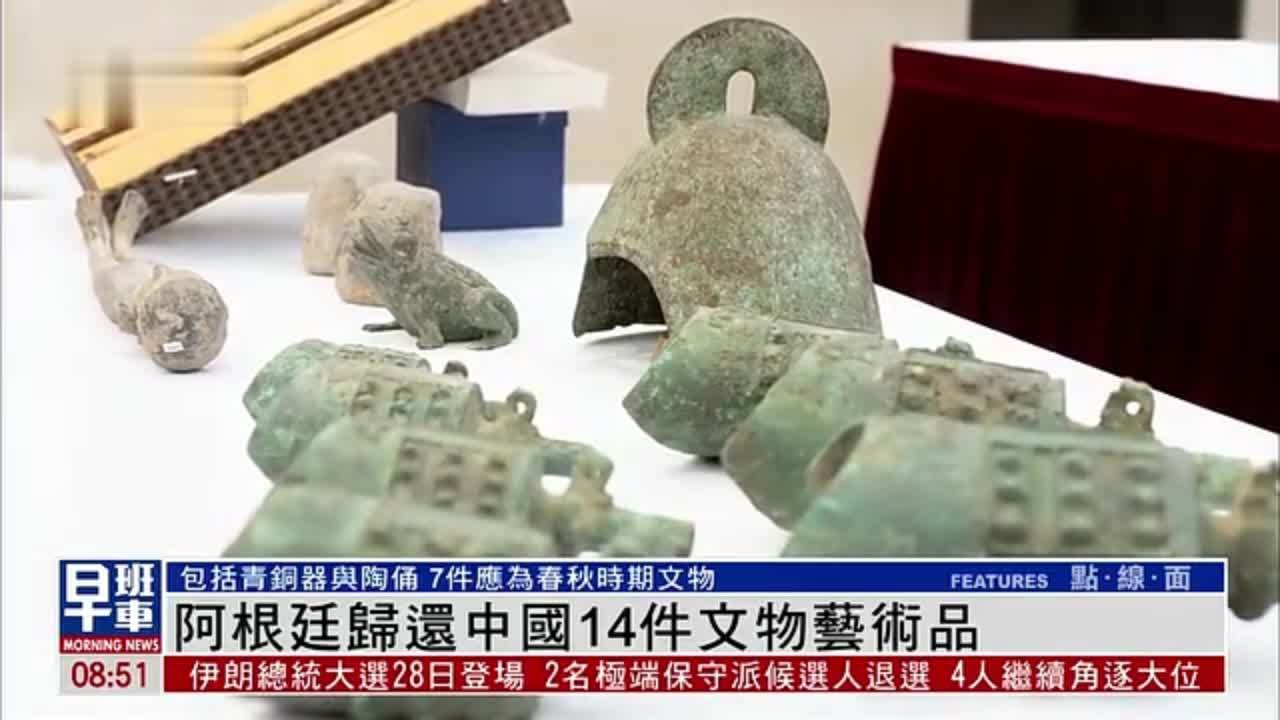 阿根廷归还中国14件文物艺术品