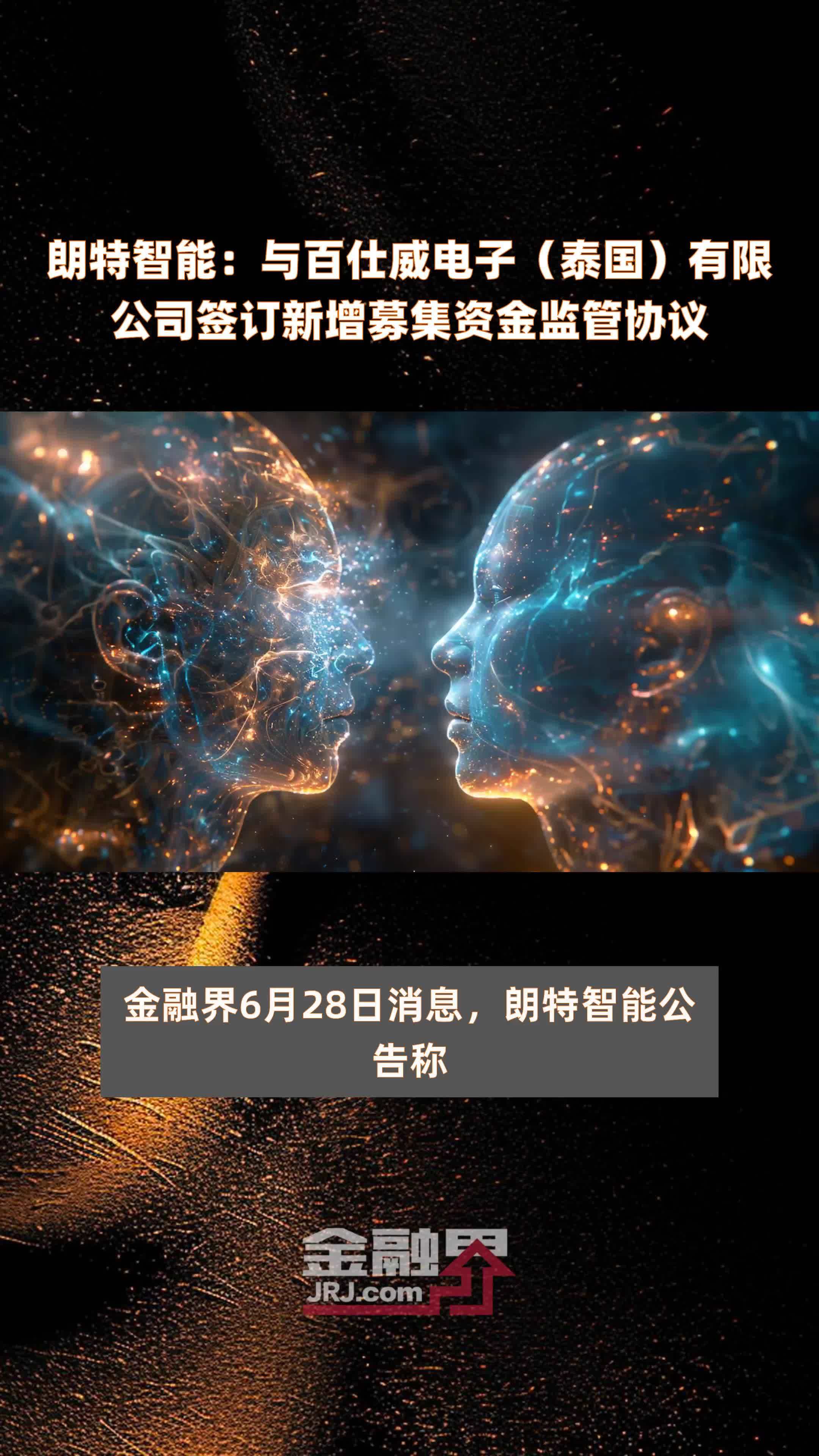 朗特智能：与百仕威电子（泰国）有限公司签订新增募集资金监管协议|快报