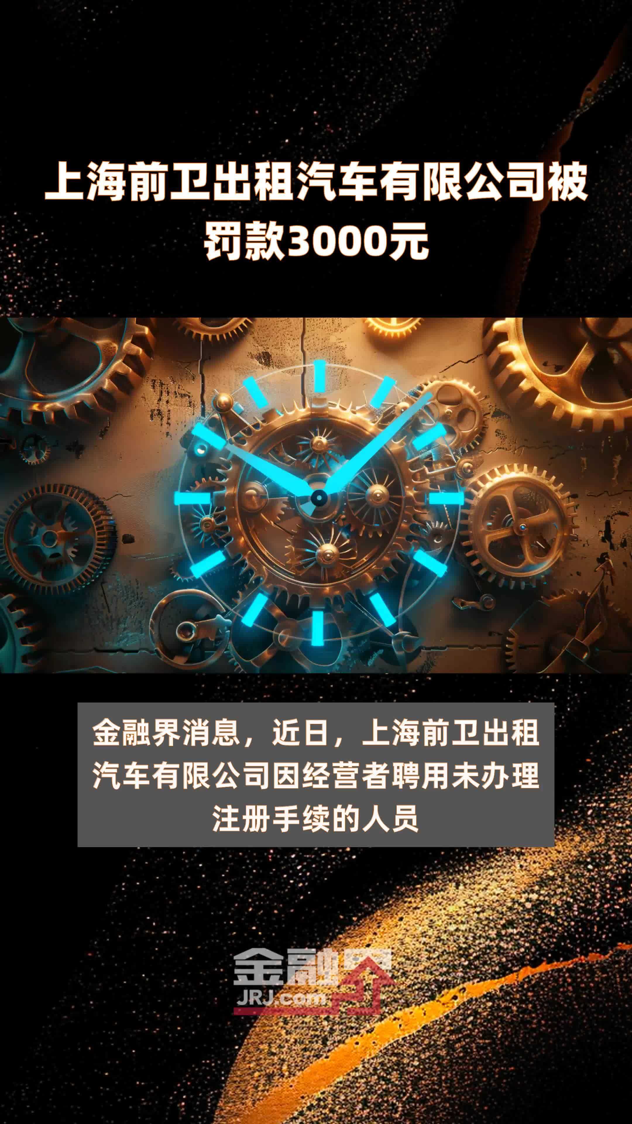 上海前卫出租汽车有限公司被罚款3000元 |快报
