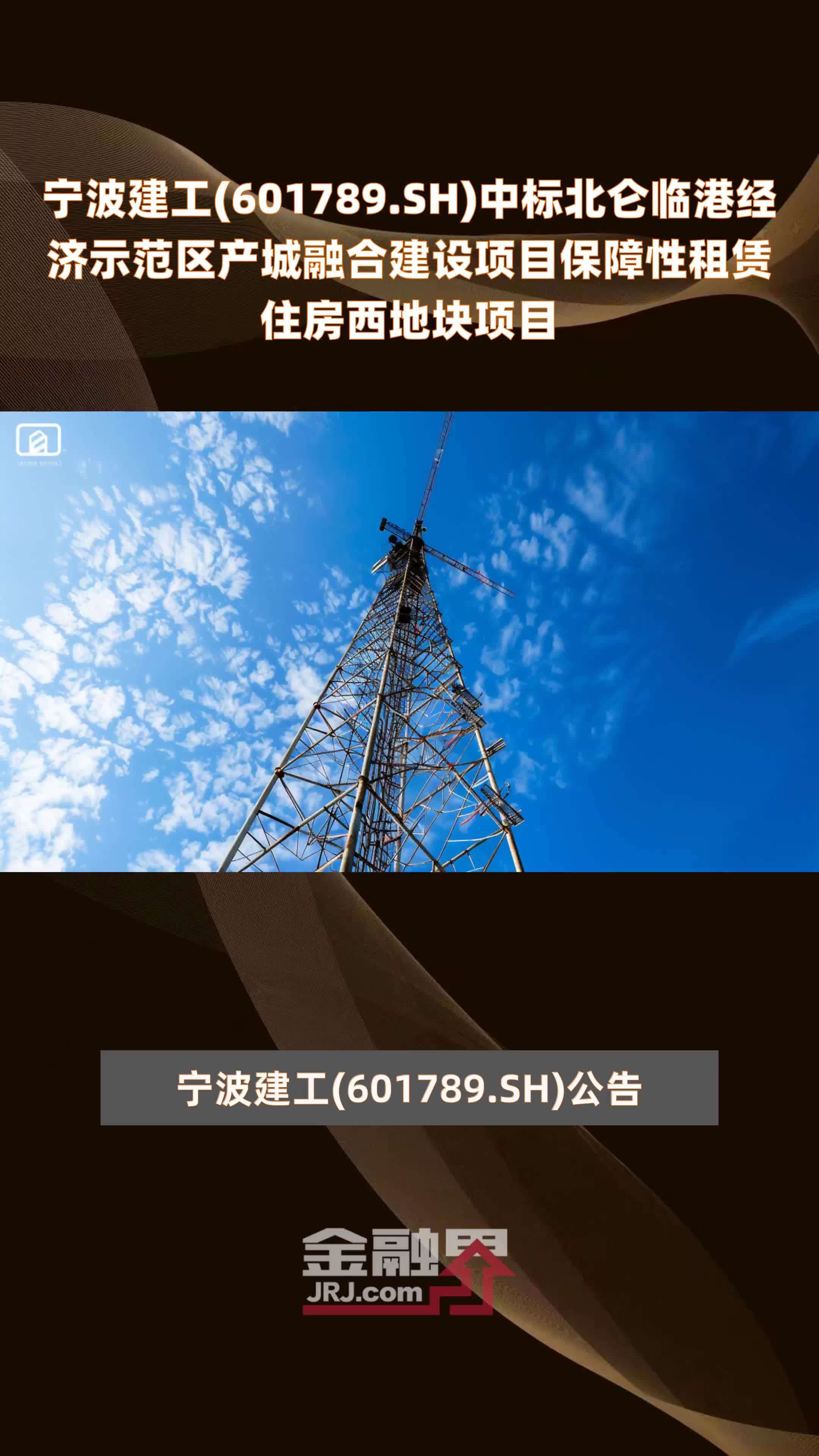 宁波建工(601789.SH)中标北仑临港经济示范区产城融合建设项目保障性租赁住房西地块项目 |快报