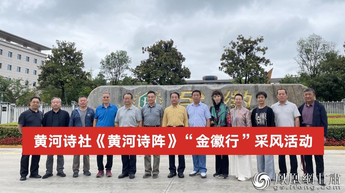 黄河诗社《黄河诗阵》“金徽行”采风活动在甘肃省陇南市举行