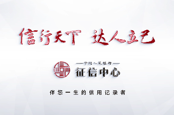 中国人民银行征信中心创意宣传片《信用记录，伴您一生》