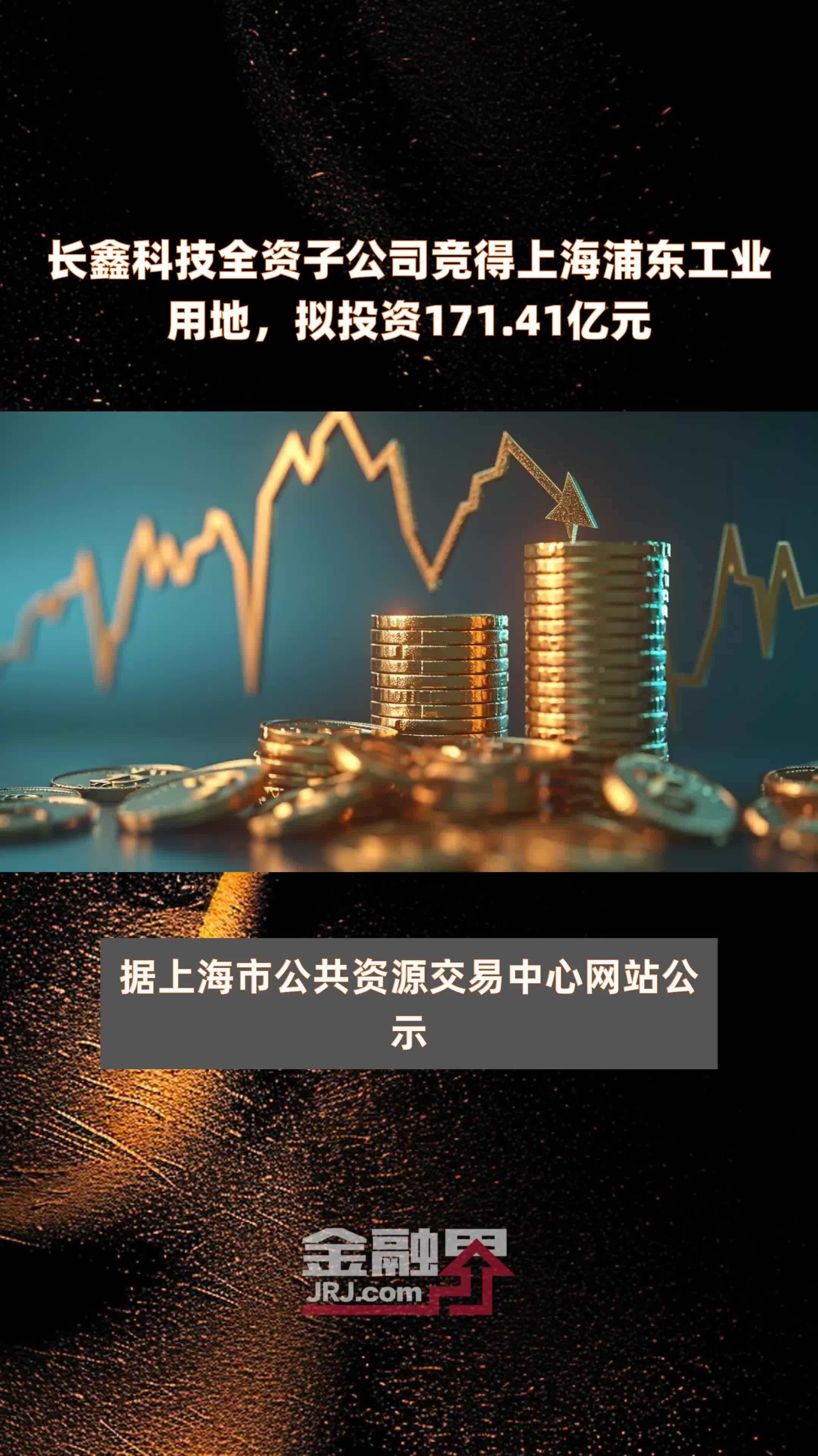 长鑫科技全资子公司竞得上海浦东工业用地，拟投资171.41亿元 |快报